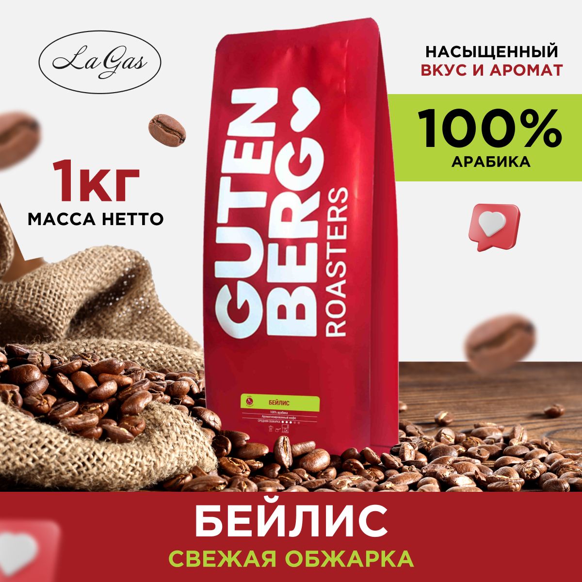 Кофе в зёрнах 1 кг БЕЙЛИС ароматизированный 100 % арабика, Gutenberg/Гутенберг