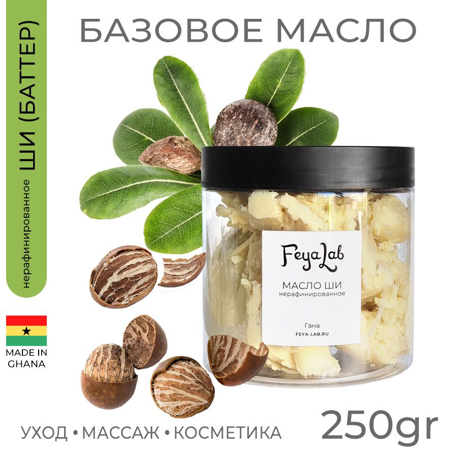 Масло Ши (карите) нерафинированное, пр. Гана, 250 гр