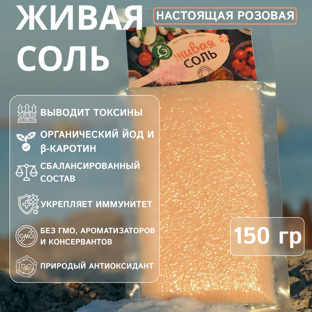 КрымскаяРозоваяМорскаяСольсБета-Каротином(первыйсортпакет)