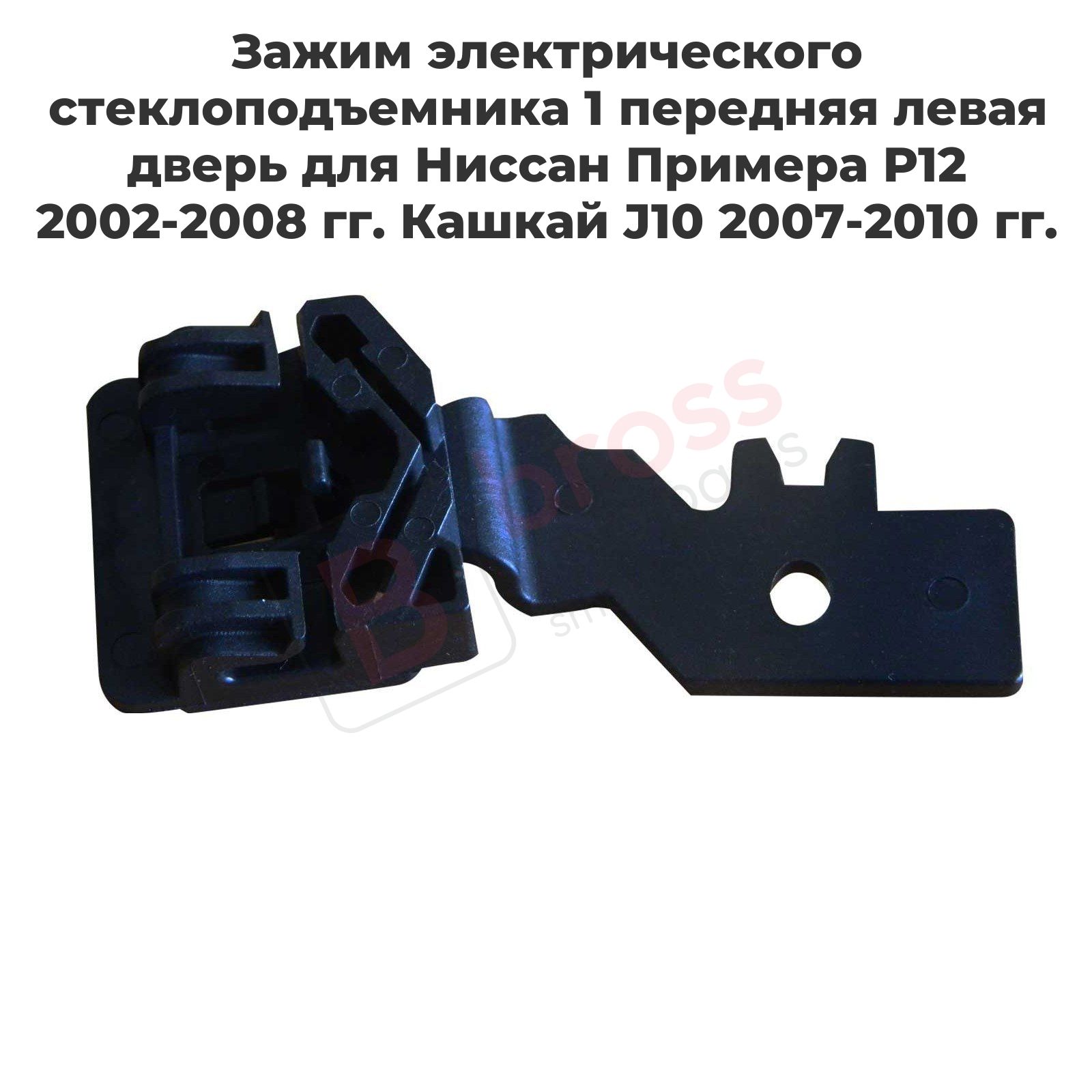 BrossAutoPartsРемкомплектстеклоподъемника,арт.BWR803,1шт.