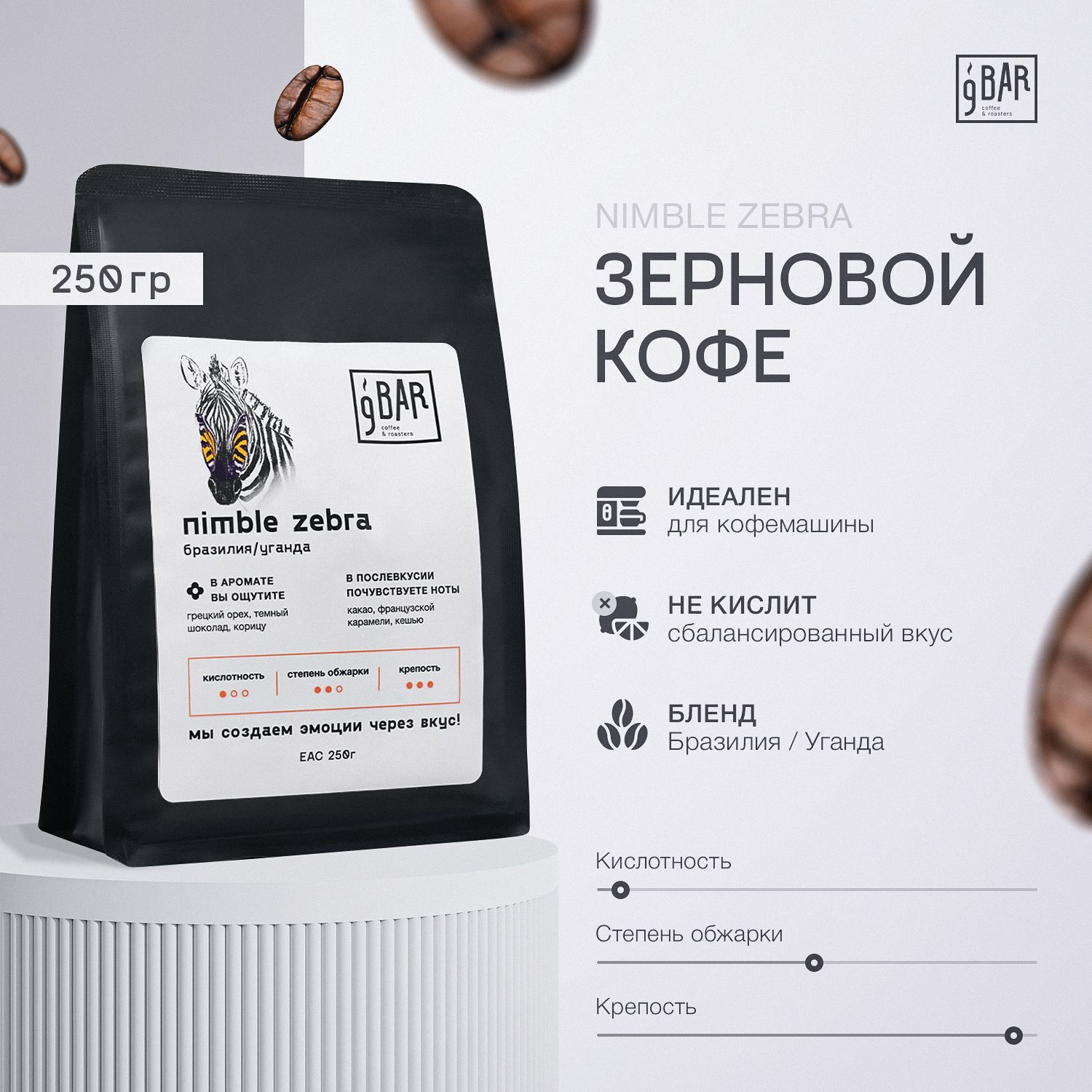 Кофевзернах9BARcoffee&roasters