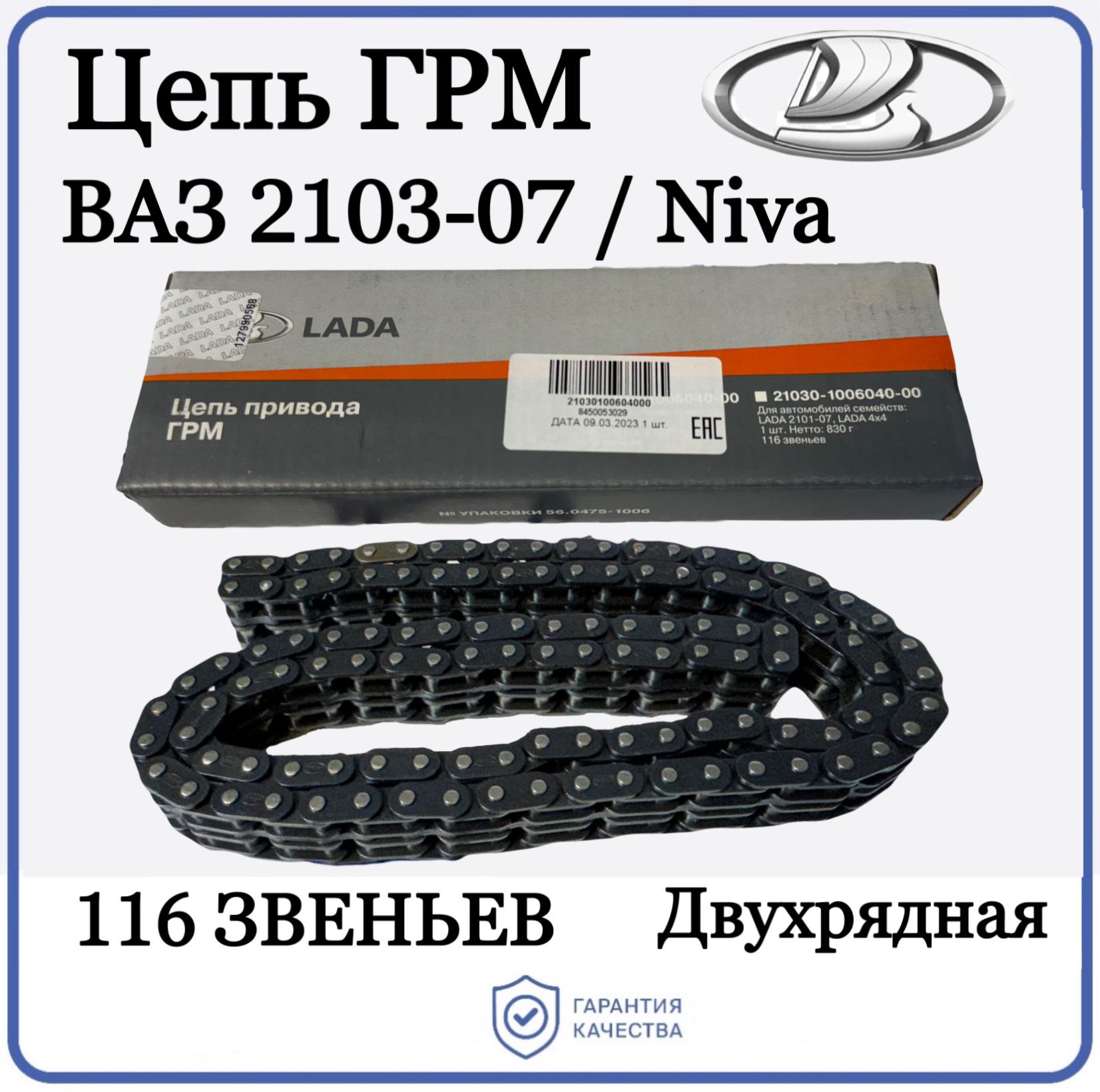 LADAЦепьприводаГРМВАЗ2103-2107Нива(116звеньев)арт.210301100604000