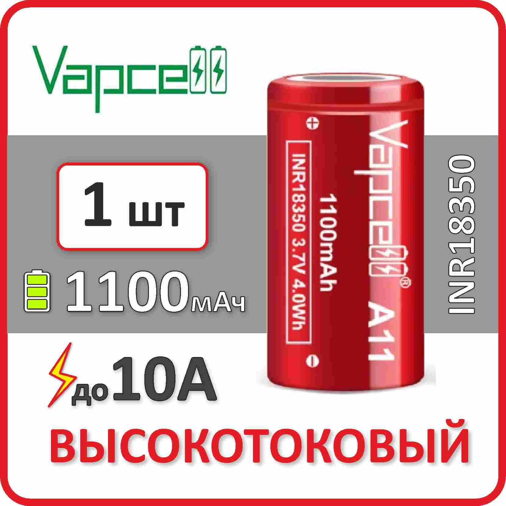 Аккумуляторli-ionVapcellA11,1100mAh,до10А,АКБ18350,плоскийконтакт,1шт.