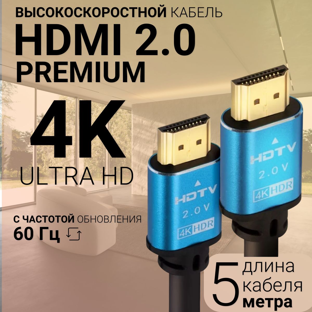 HDMI кабель 5м; 4k; ver 2.0; игровой; цифровой;