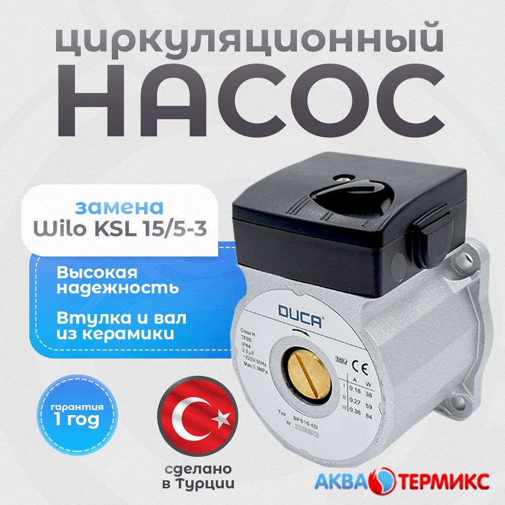 Насос циркуляционный Duca BPS15-5D (замена Wilo KSL 15/5-3) для котлов