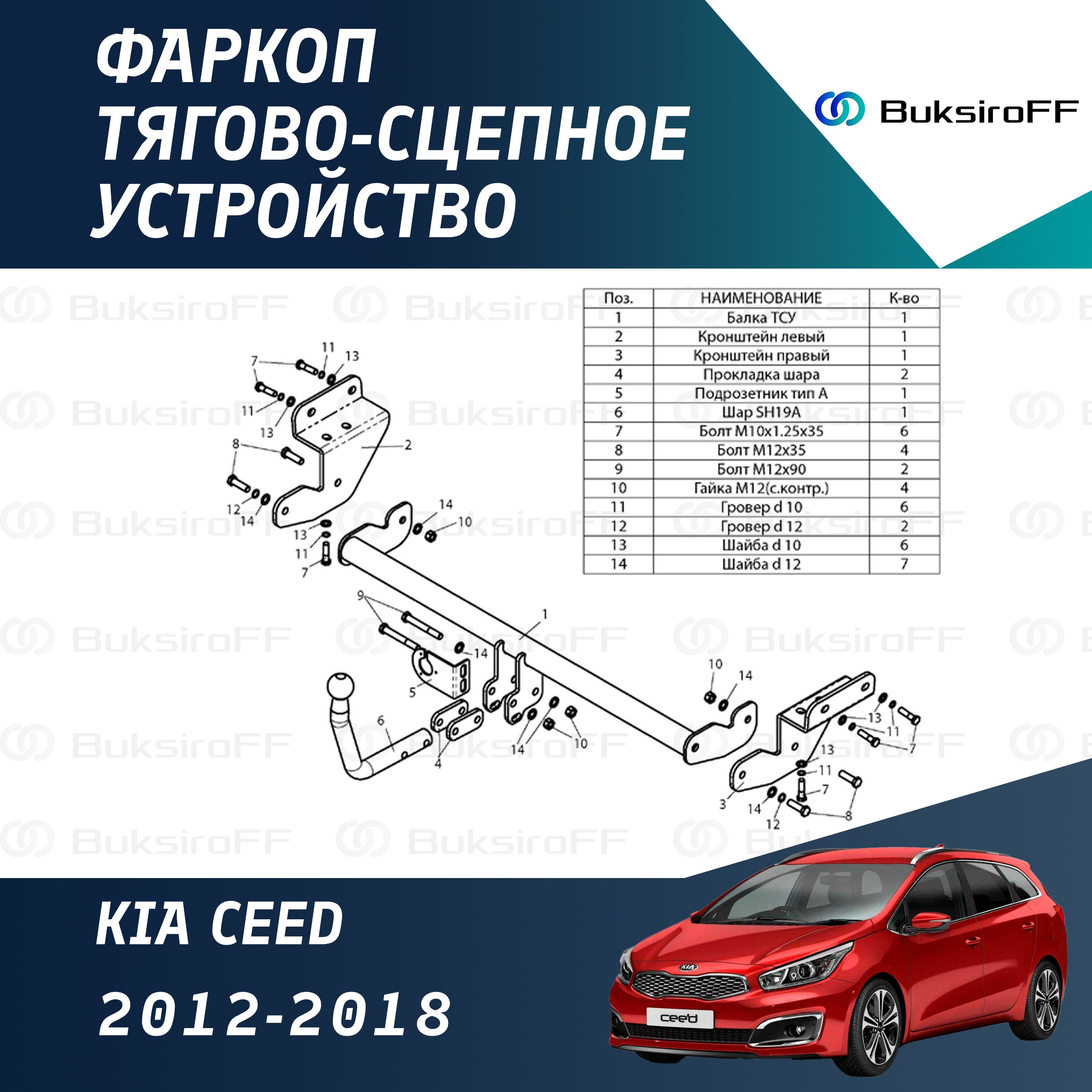 Фаркоп Leader Plus K119-A для KIA CEED 2012-2018 (без электрики)