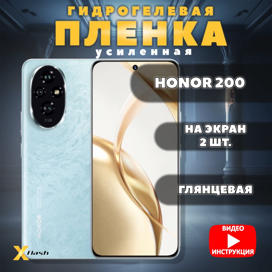 (Комлект2шт)ГидрогелеваяпленкаXflashдляHonor200,высокойплотности,защитная,усиленнаябронь,глянцевая