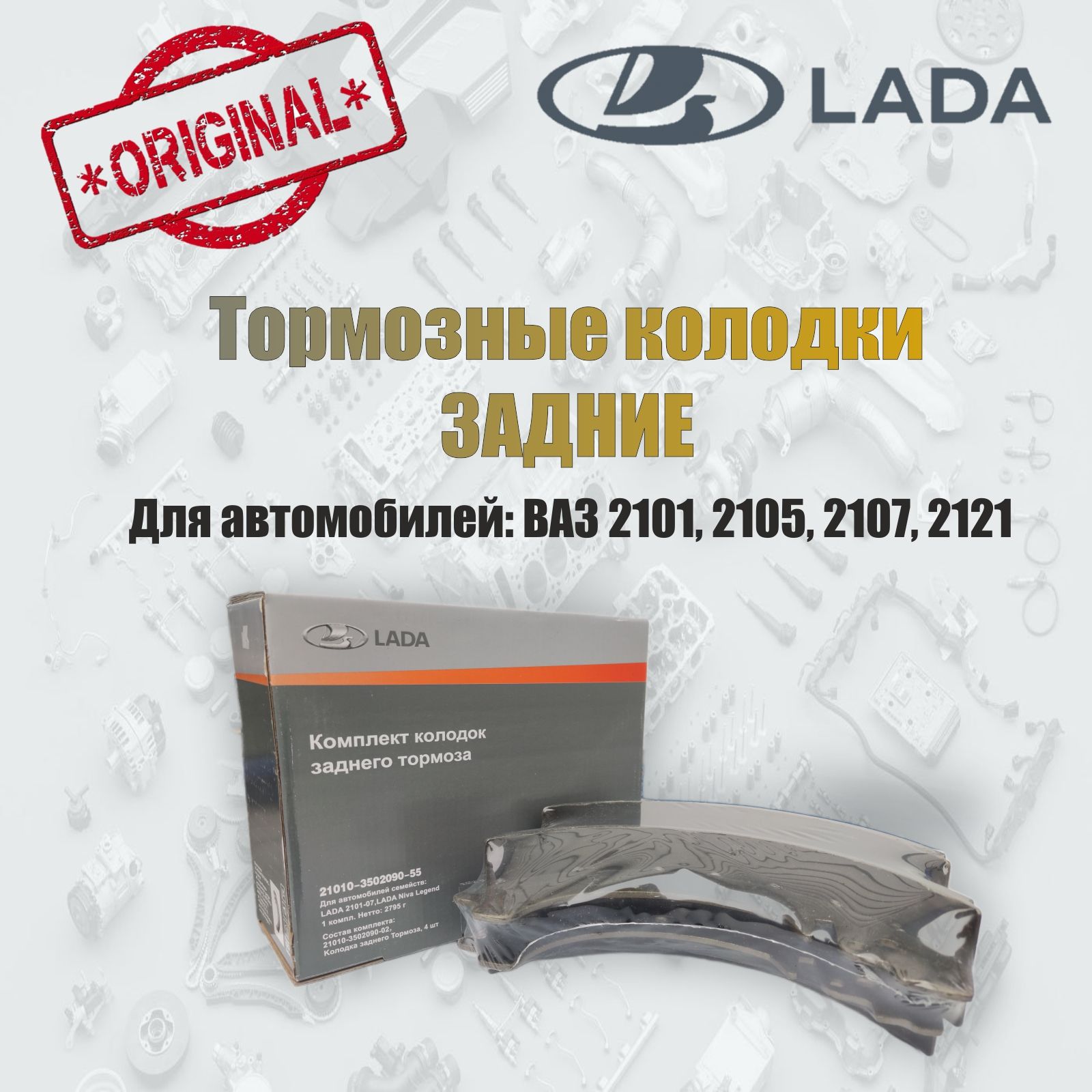 КолодкитормозныезадниеВАЗ2101,2105,2107,2121LADA(21010-3502090-55)