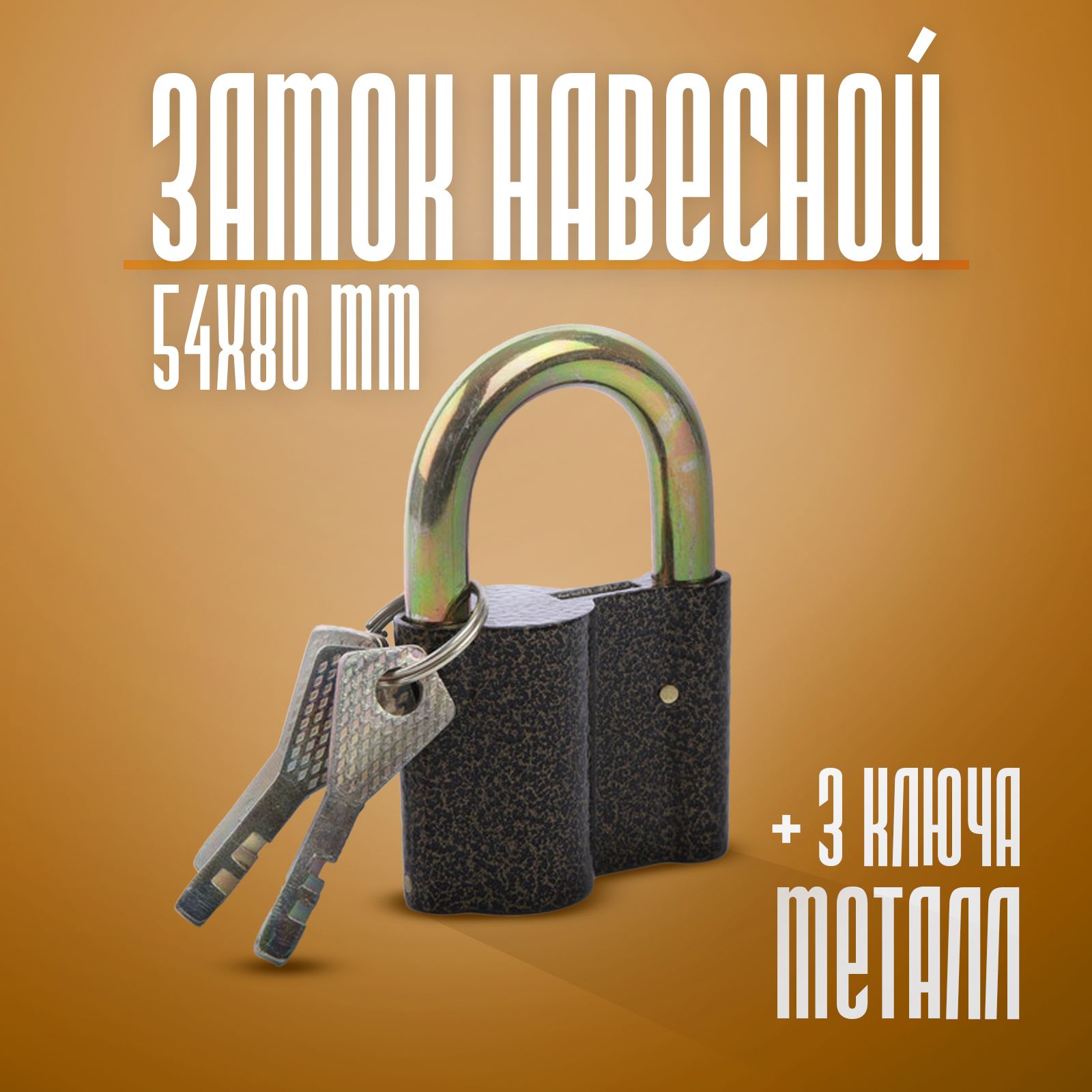 Замок навесной, тип 5, 5х40 мм