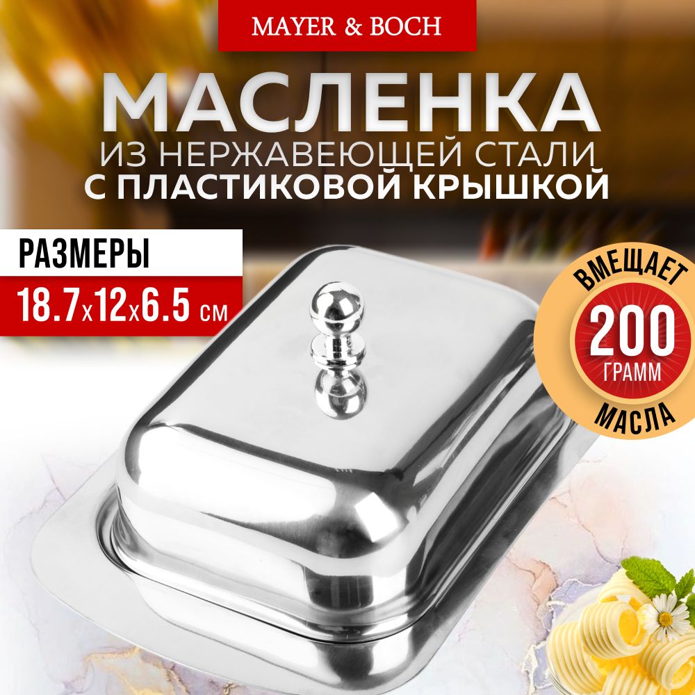 масленка для сливочного масла 200 мл MAYER&BOCH