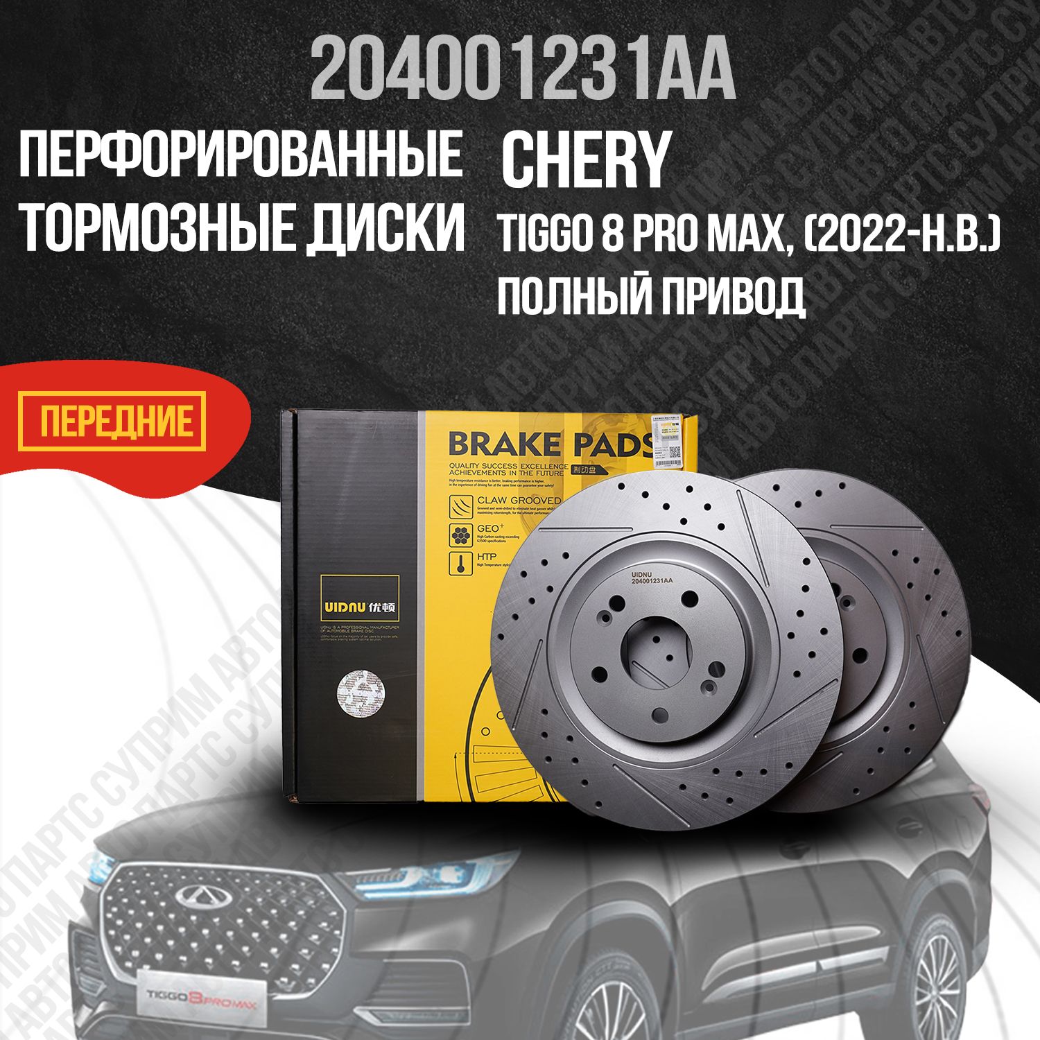 Перфорированные тормозные диски передние Chery Tiggo 8 Pro Max / Полный привод