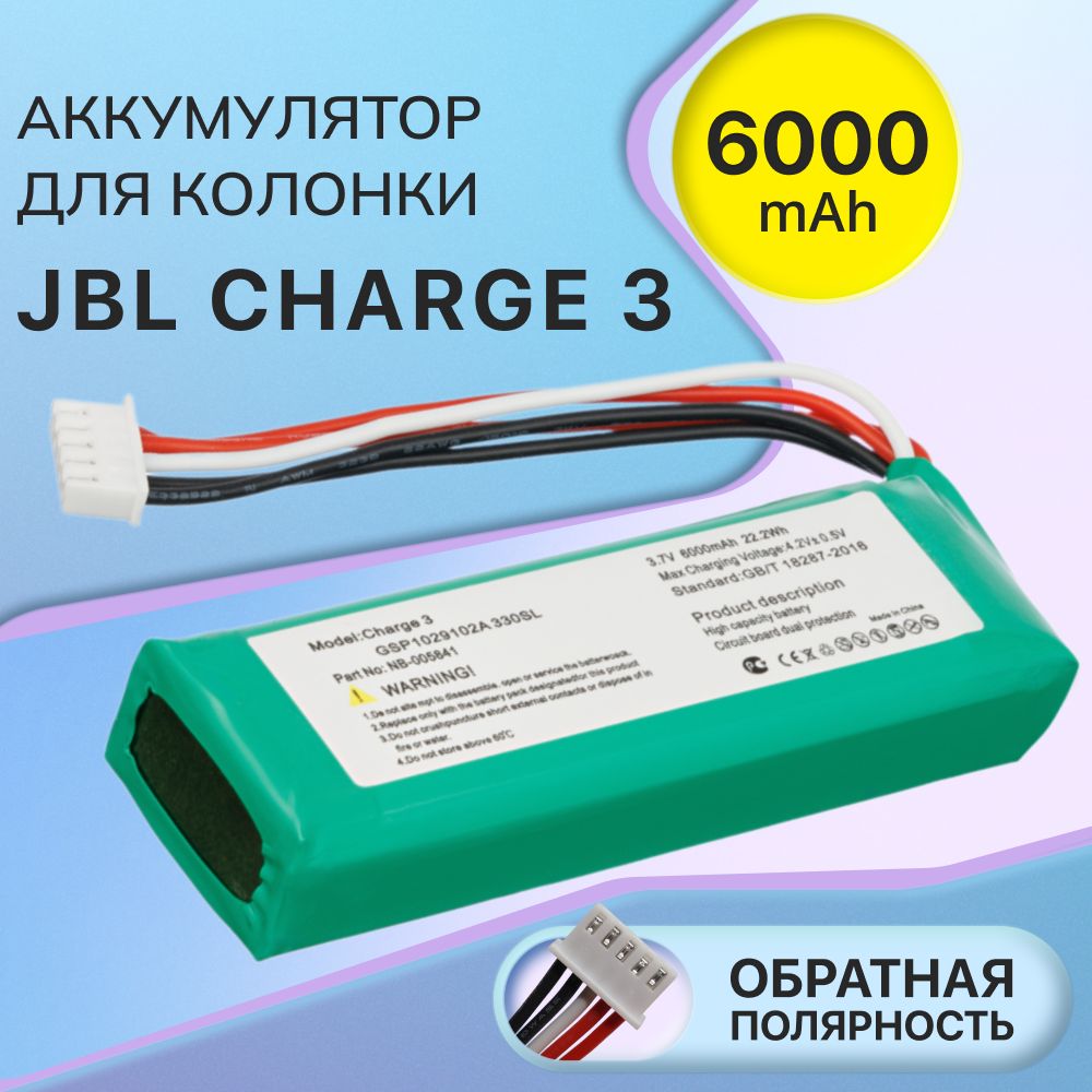 Аккумулятор для беспроводной колонки JBL GSP1029102A / Charge 3 / MLP912995-2P, обратная полярность (6000mAh, 3.7V)