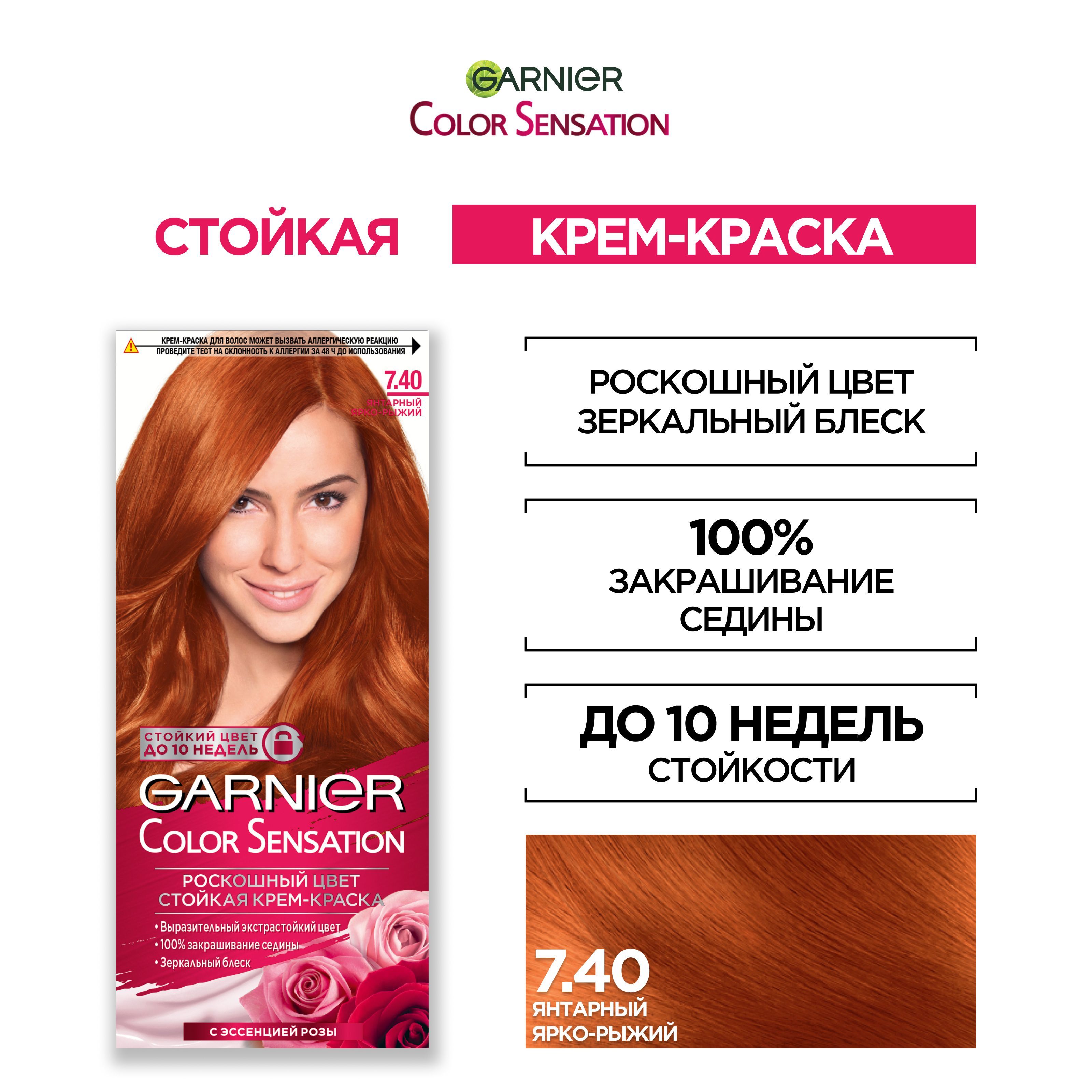 Garnier Стойкая крем-краска для волос "Color Sensation, Роскошь цвета" оттенок 7.40, Янтарный Ярко-Рыжий, 110 мл