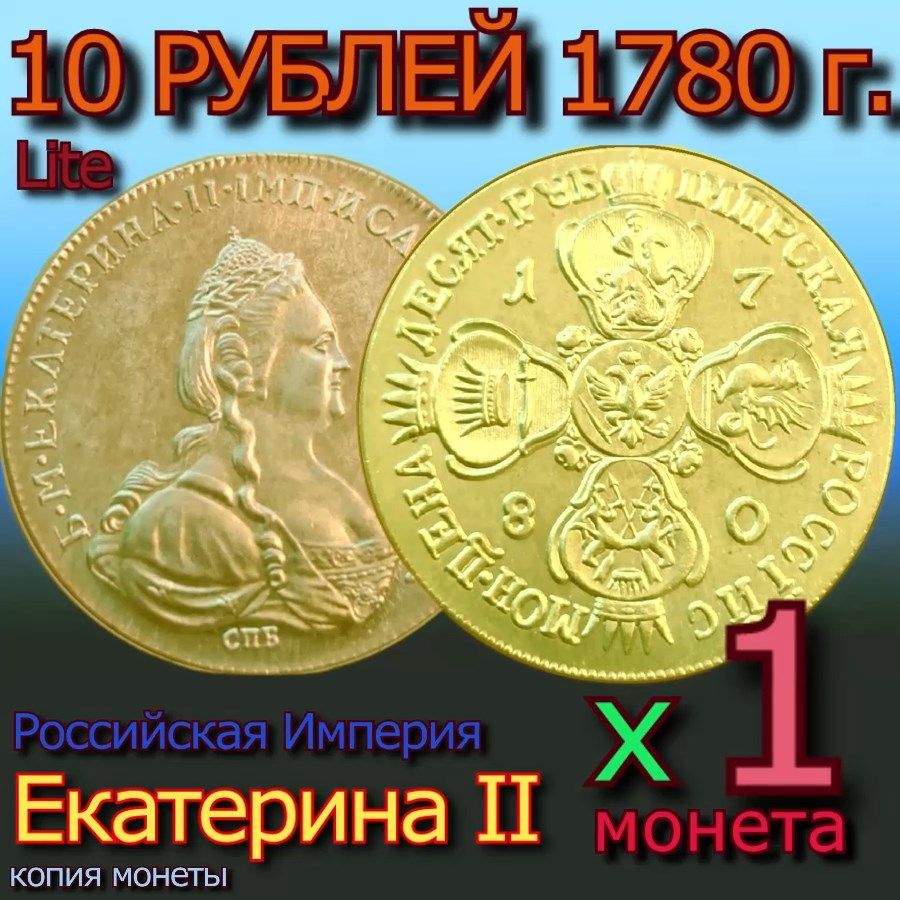 Монета10рублейзолотом1780года,империал,Екатерина2-1шт