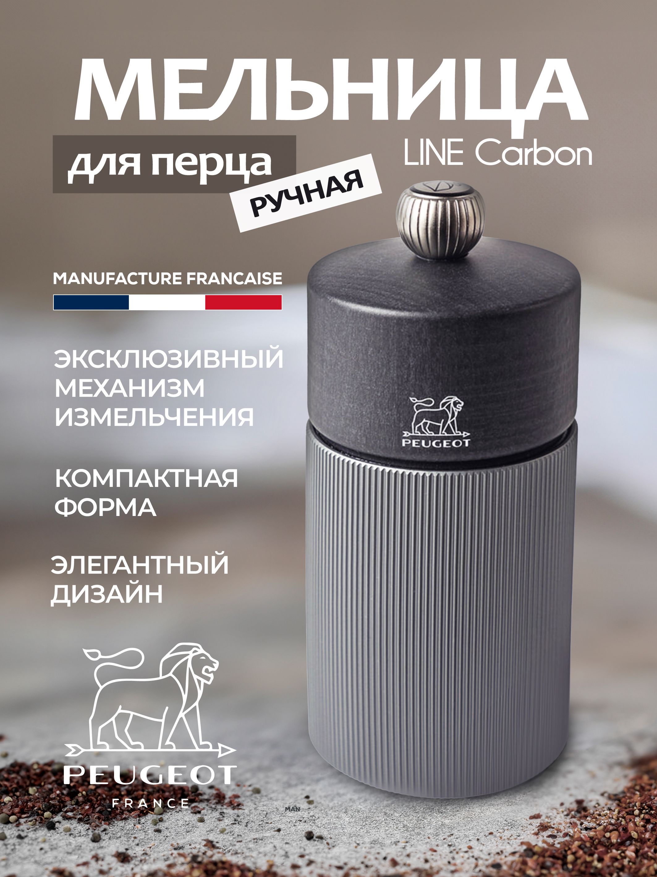 Мельница для перца ручная многоразовая LINE Carbon 12 см