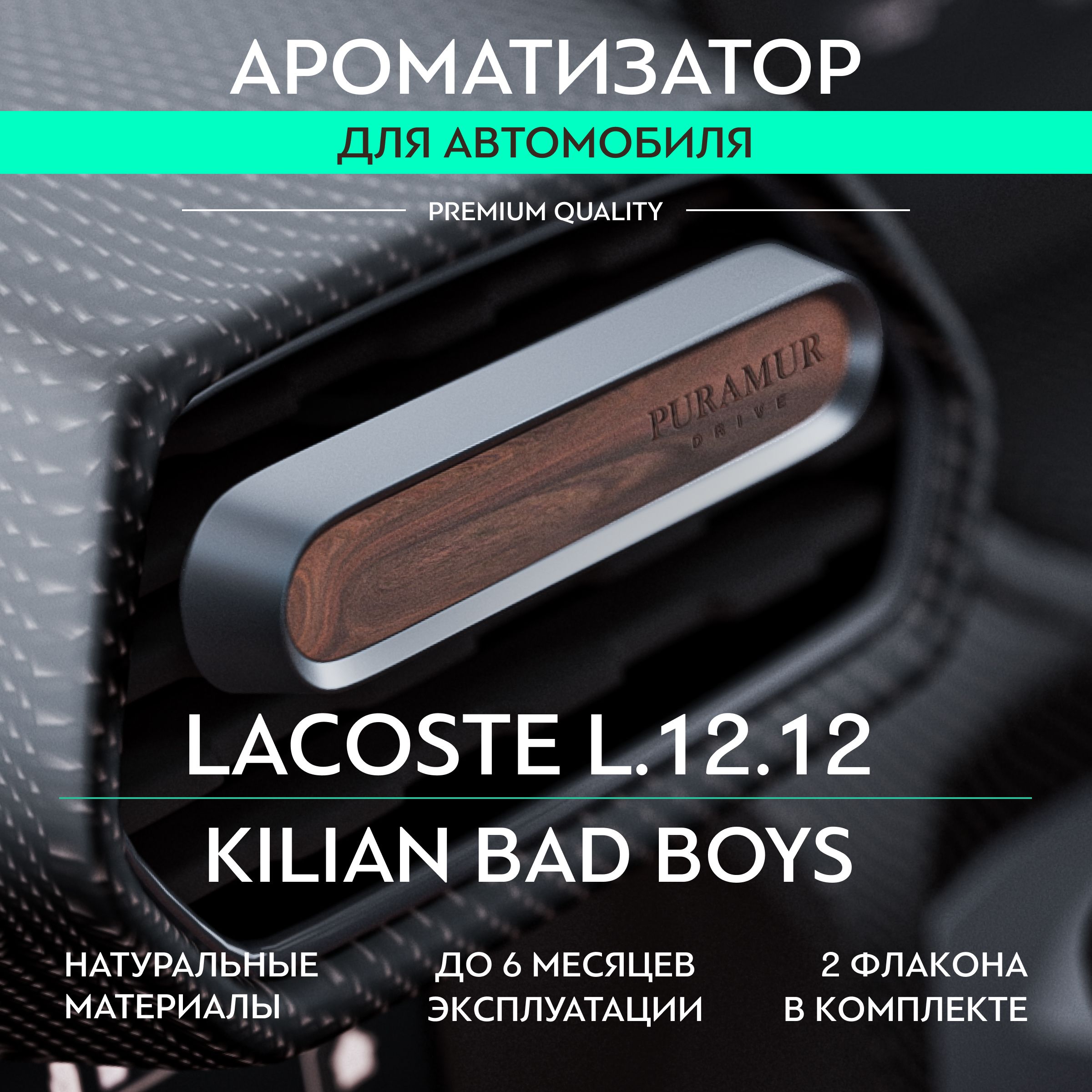 PURAMUR DRIVE Ароматизатор для автомобиля, lacoste l.12.12 и kilian boys, 5 мл