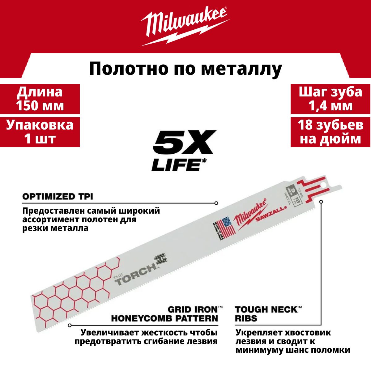 MilwaukeeПолотно150мм,шаг1.4мм18зв.1шт.