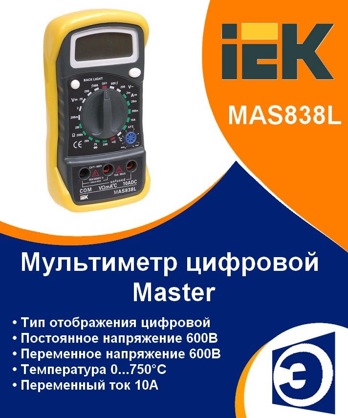 МультиметрцифровойMAS838LIEKMaster