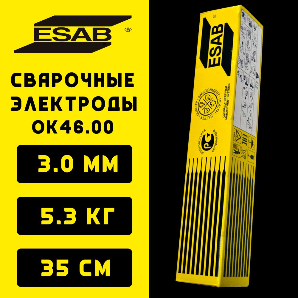 Сварочные электроды ЭСАБ ОК 46 (ESAB OK 46.00) 3.0х350 мм, пачка 5,3 кг