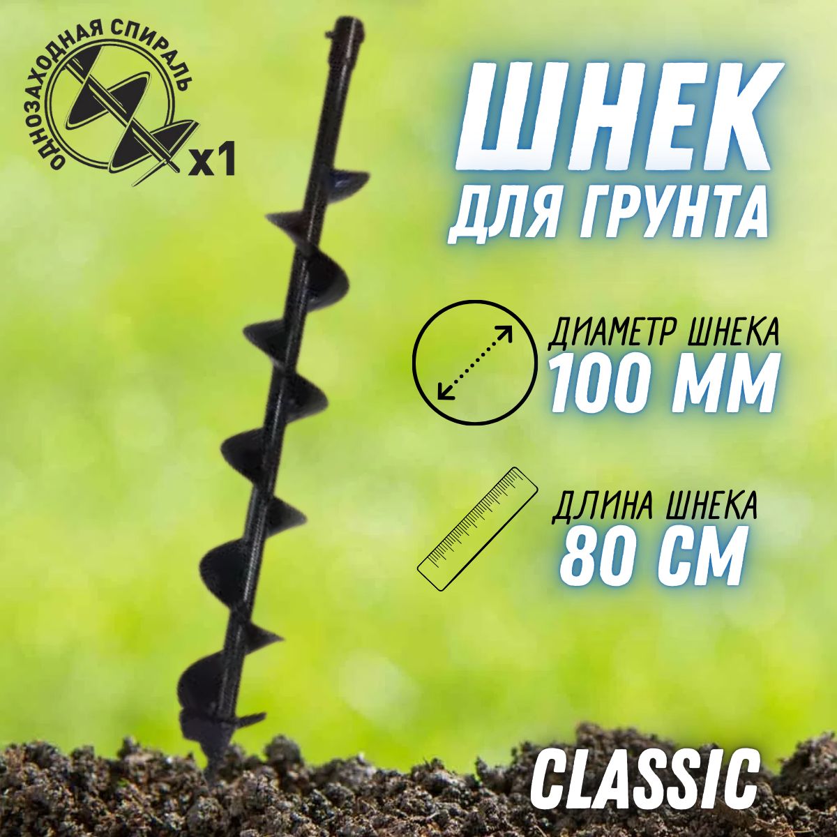 Шнек100ммдляземлиClassic(диаметр100мм,длина0,8м,внутреннийпосадочныйдиаметр20мм)/длябурения/дляформированияотверстий