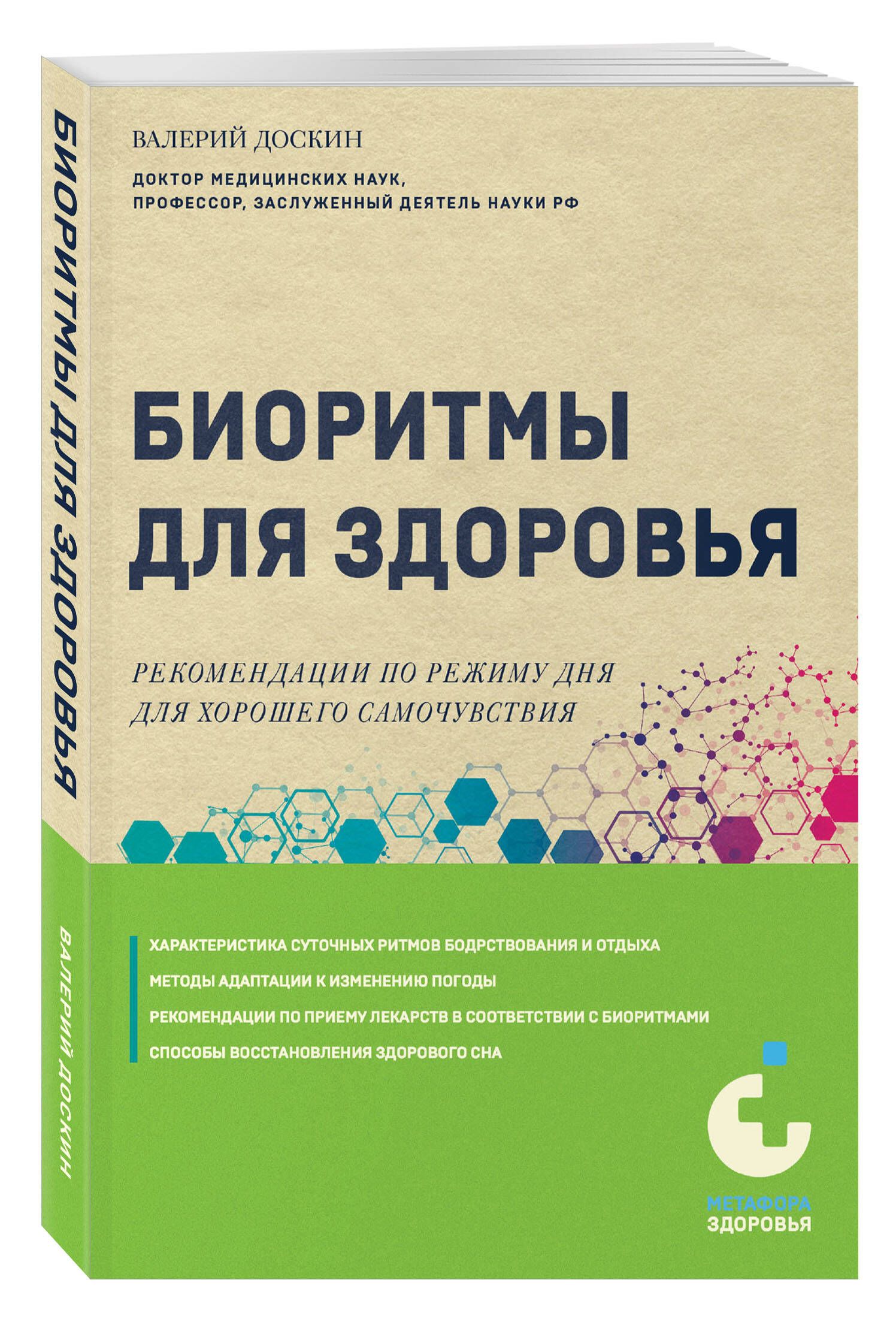 Биоритмыдляздоровья.Рекомендациипорежимудляхорошегосамочувствия|ДоскинВалерийАнатольевич