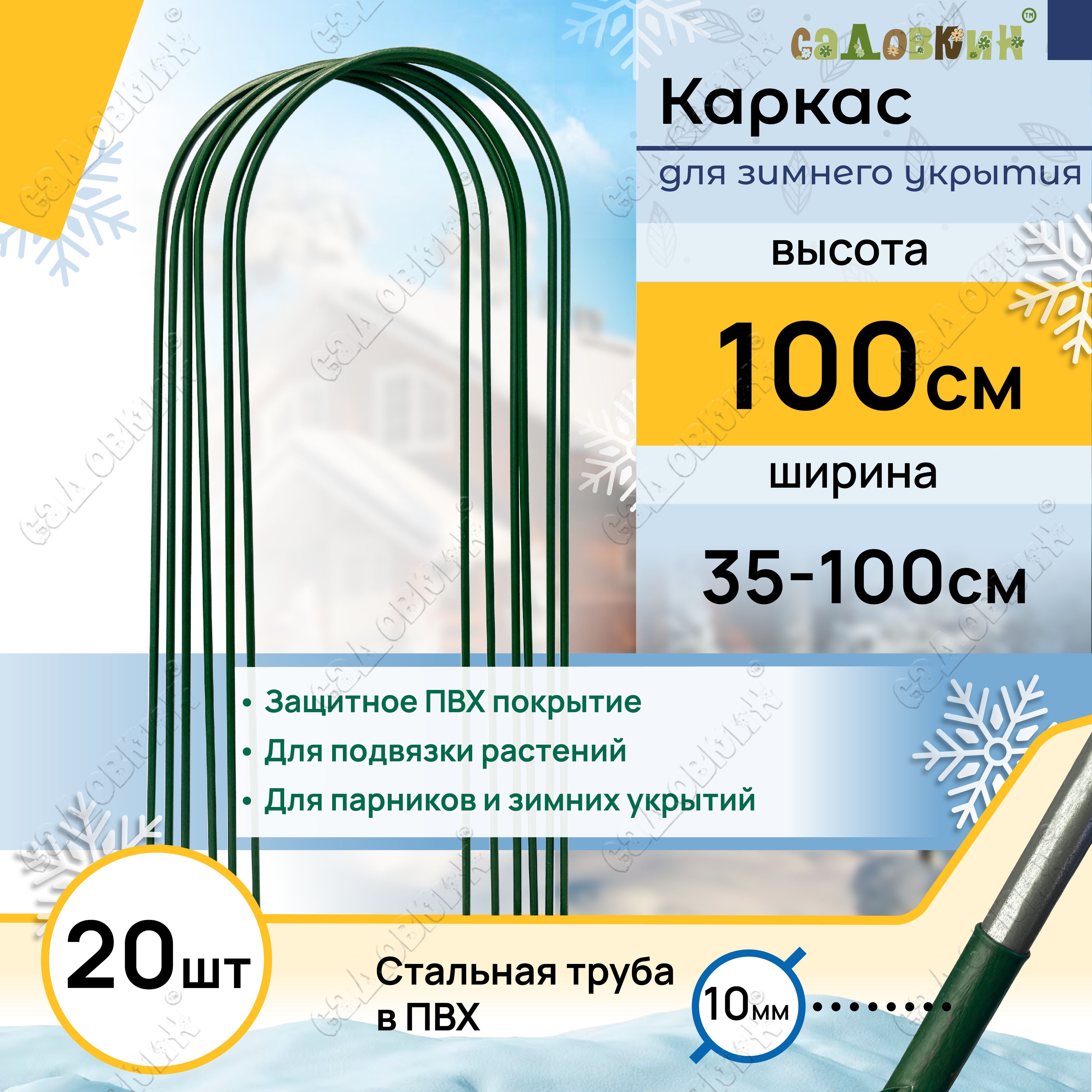 Каркас для укрытия растений, Высота - 100см (20 штук)