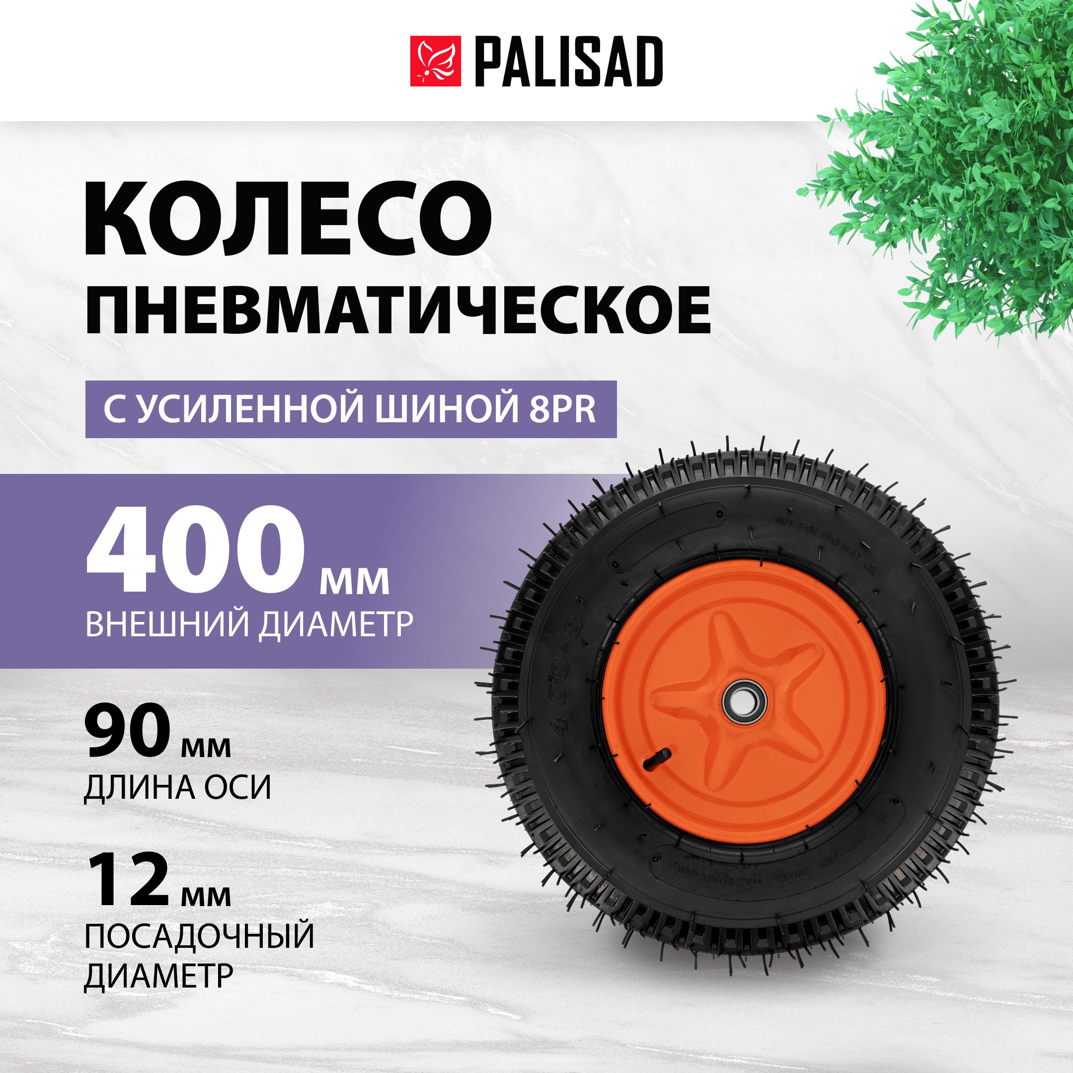 Колесо пневматическое PALISAD, 4.00-8, диаметр 400 мм, длина оси 90 мм, усиленная шина 8PR и подшипник 12 мм, 69080