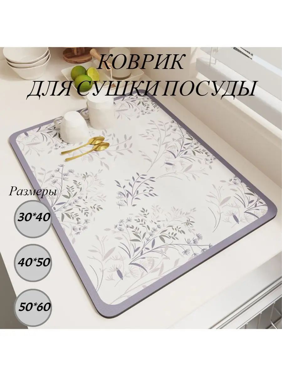  Коврик для сушки посуды , 50 см х 40 см , 1 шт