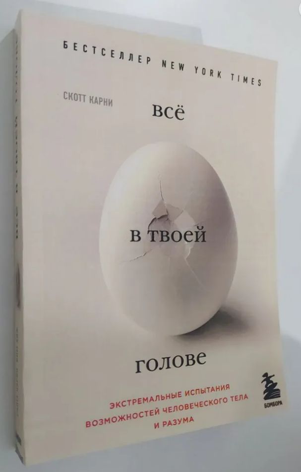 Все в твоей голове. Экстремальные испытания возможностей человеческого тела и разума - Скотт Карни | Карни Скотт