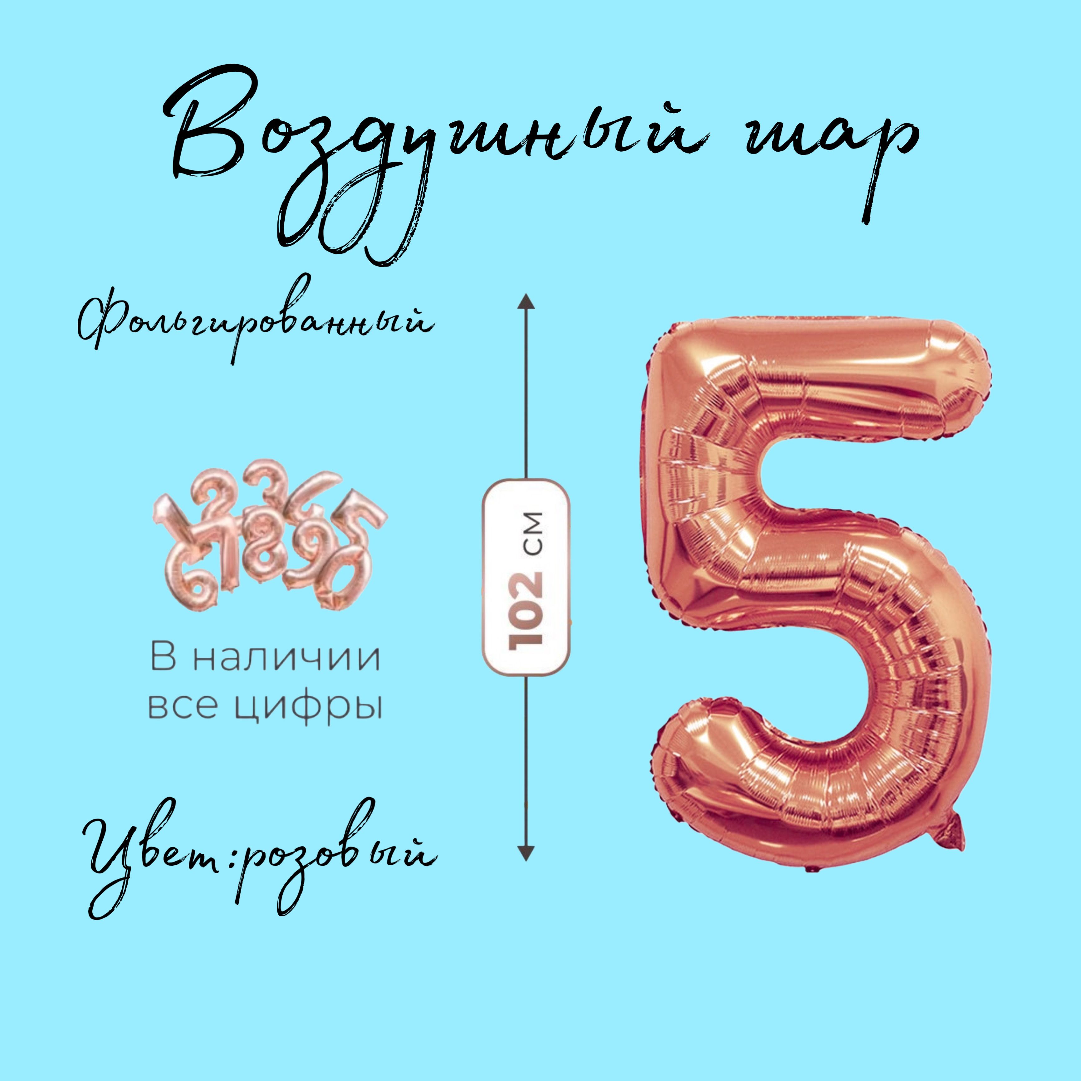 Воздушный шар цифра 5 , розовый