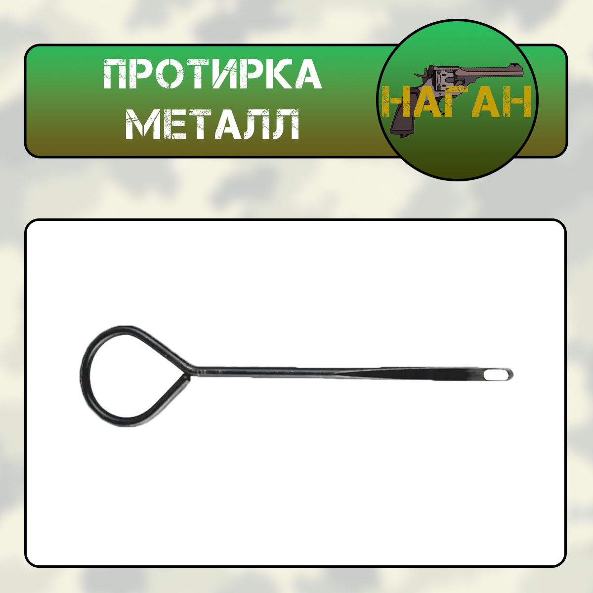 Протирка металл ТТ (НАГАН)