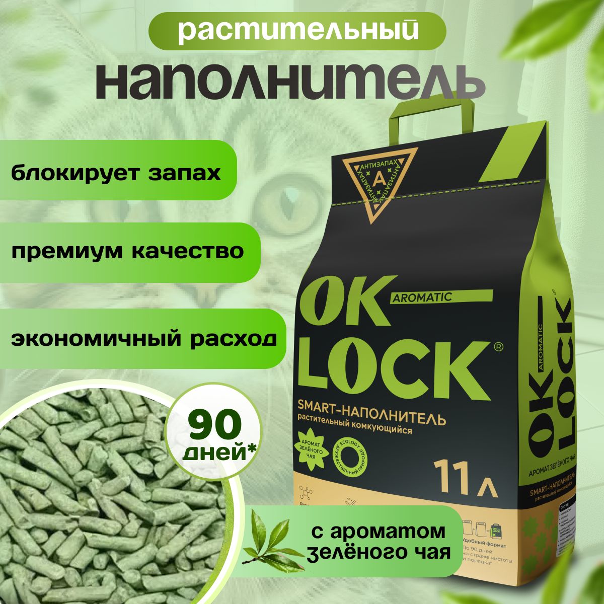 OK-LOCK Наполнитель Растительный Комкующийся Зеленый чай 4700г.