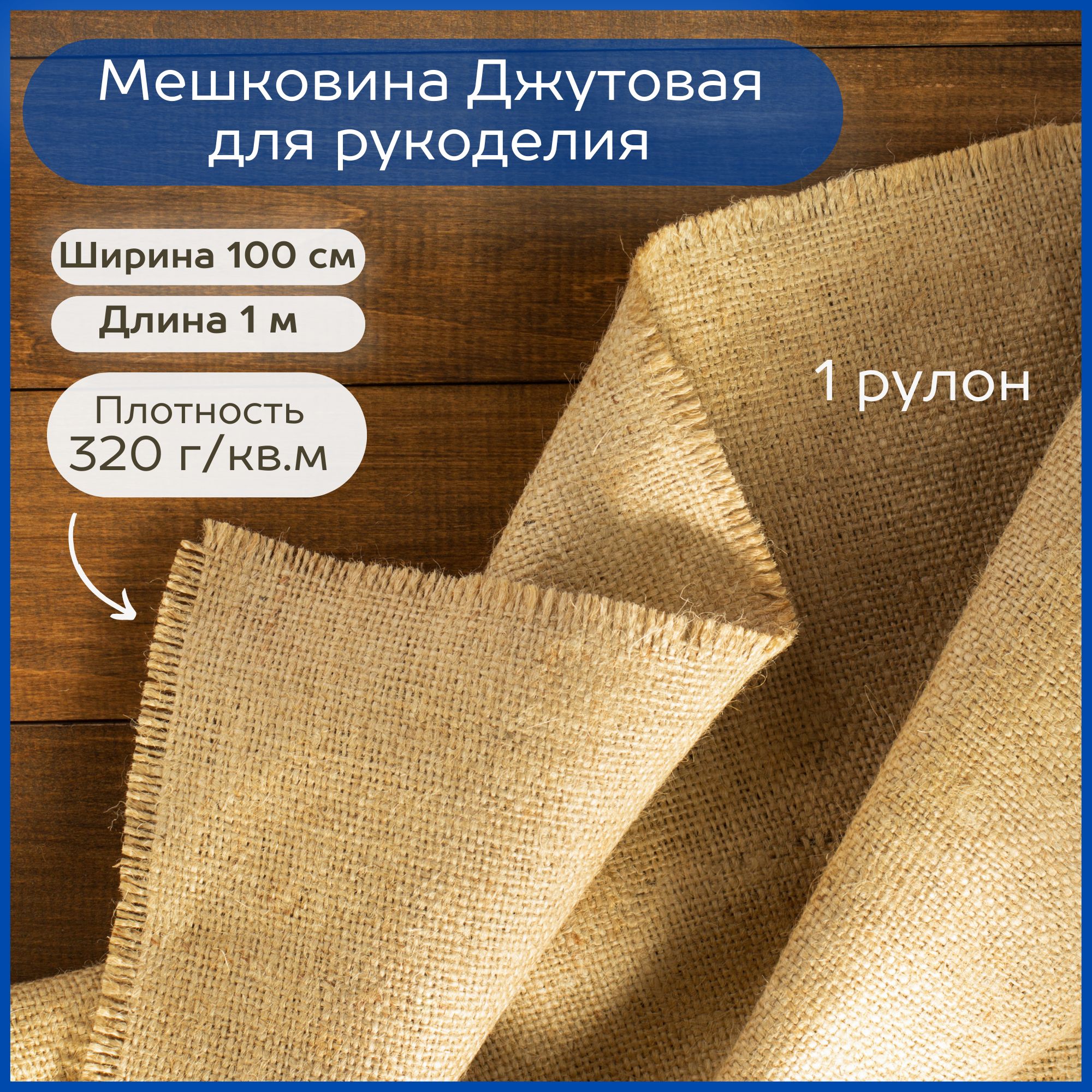 Мешковина...