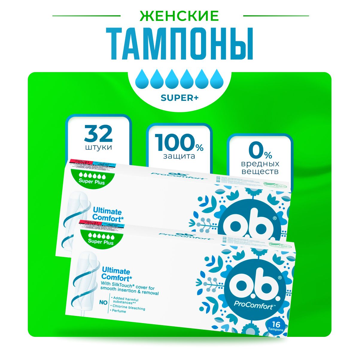 Тампоны гигиенические женские O.B. ProComfort Super Plus, 2 упаковки, 32 шт.