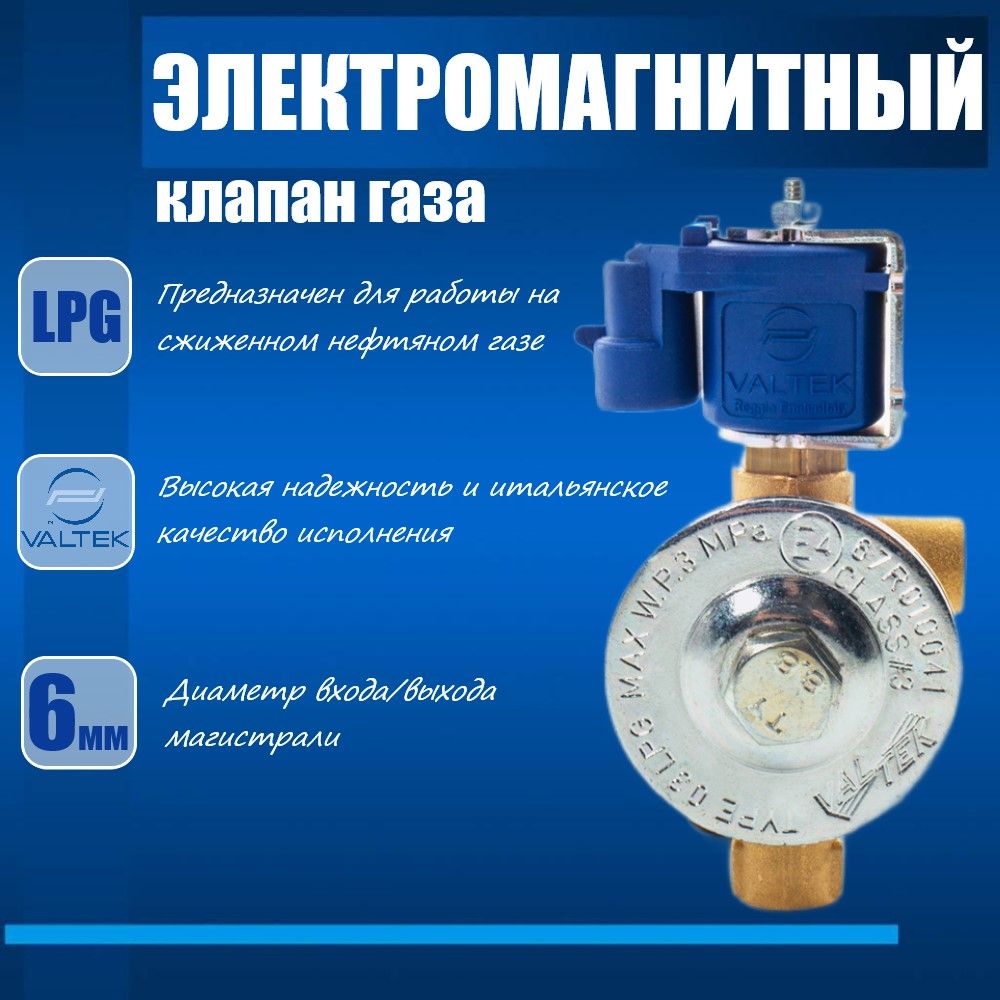 Электромагнитный клапан газа ГБО VALTEK, 6 мм, катушка АМР (03.LPG.22)