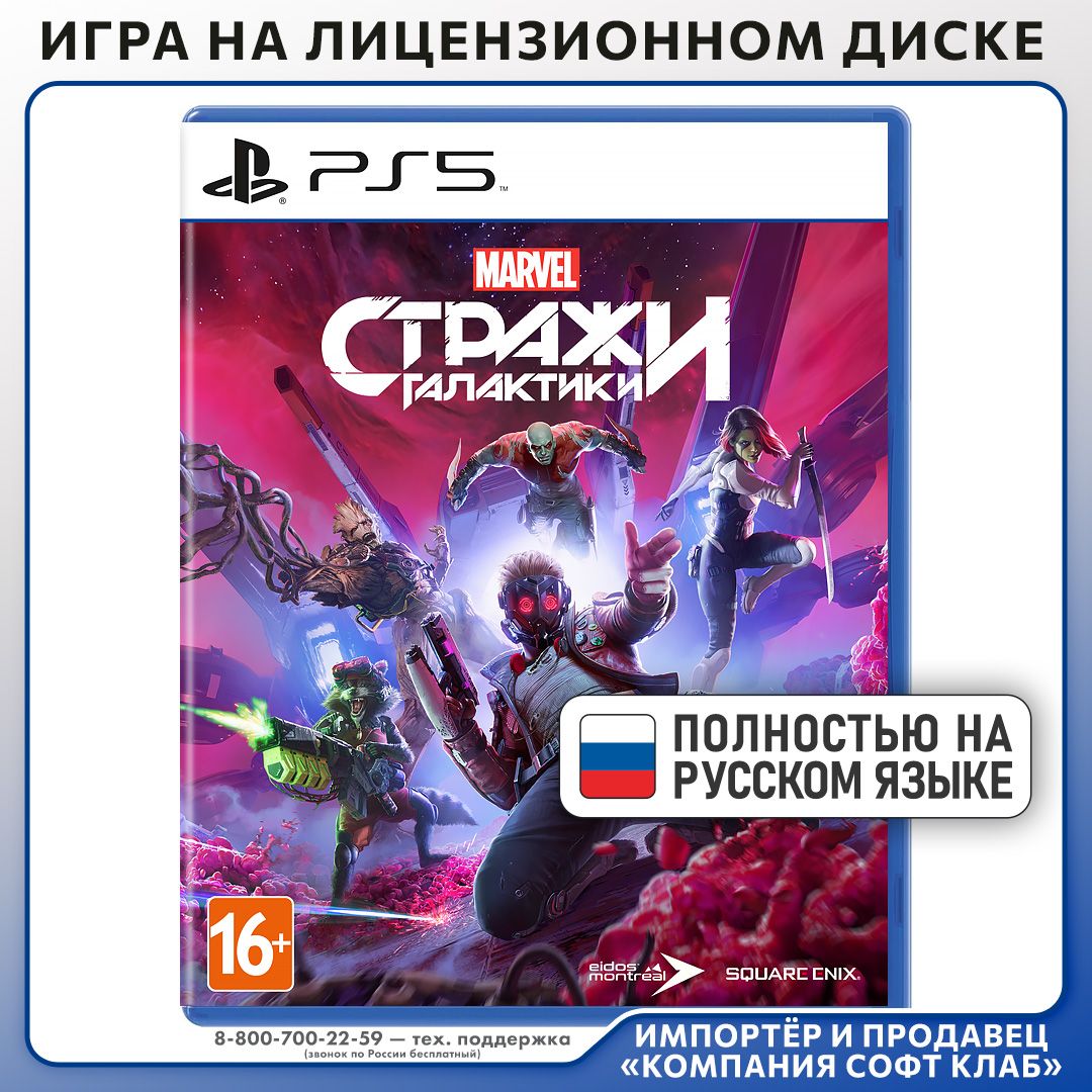 Игра Стражи Галактики Marvel (Marvel Guardians of the Galaxy) (PlayStation 5, Русская версия)