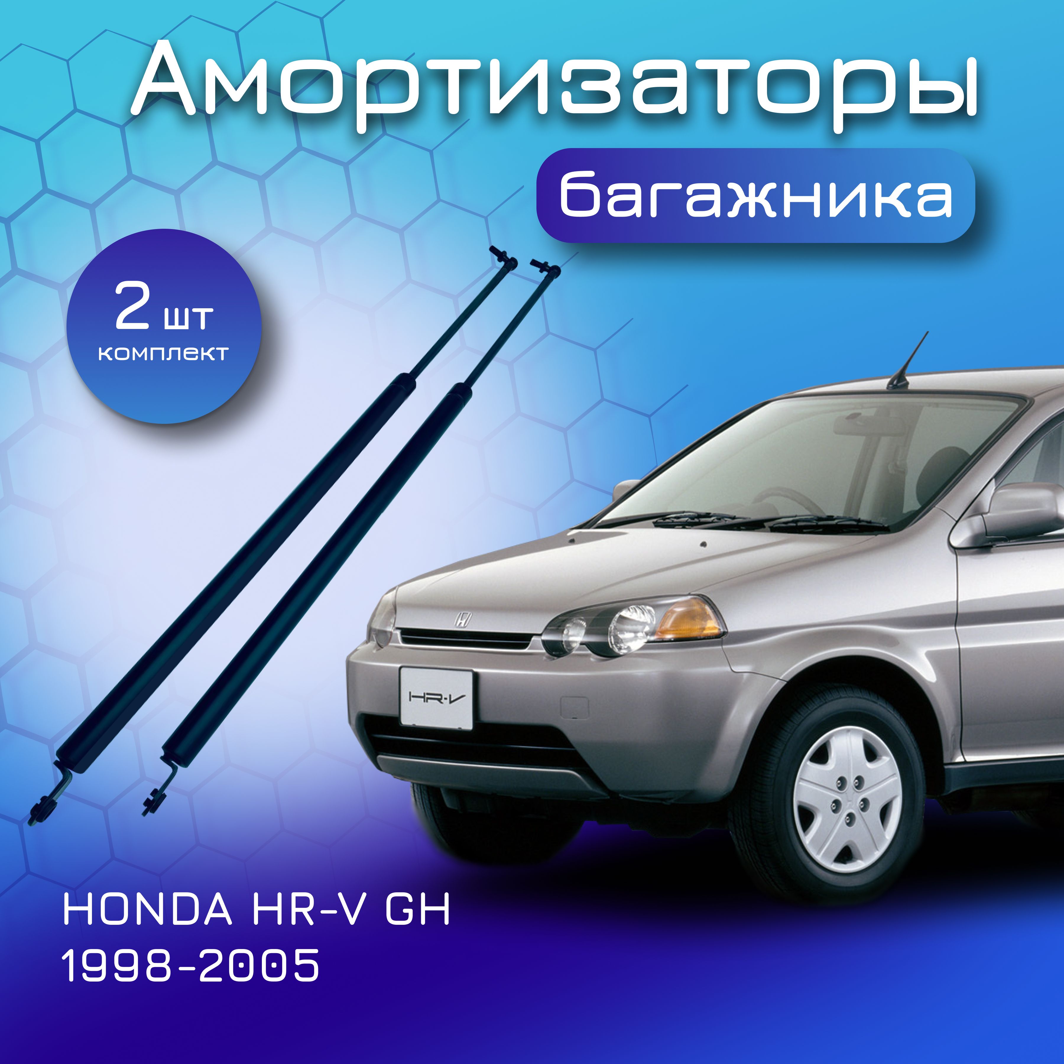 Амортизаторы крышки багажника для HONDA HR-V GH 1998-2005; газовый упор газлифт Хонда ХР-В 04741S2H010