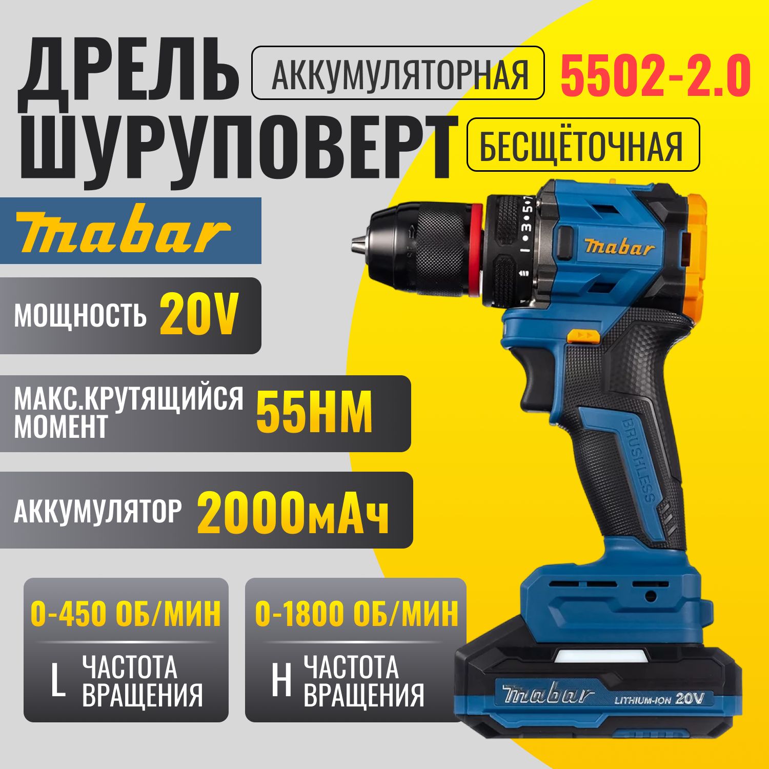 Мощный дрель-шуруповерт аккумуляторный Mabar 5502-2.0 20V, 2А, 2 АКБ с бесщеточным двигателем