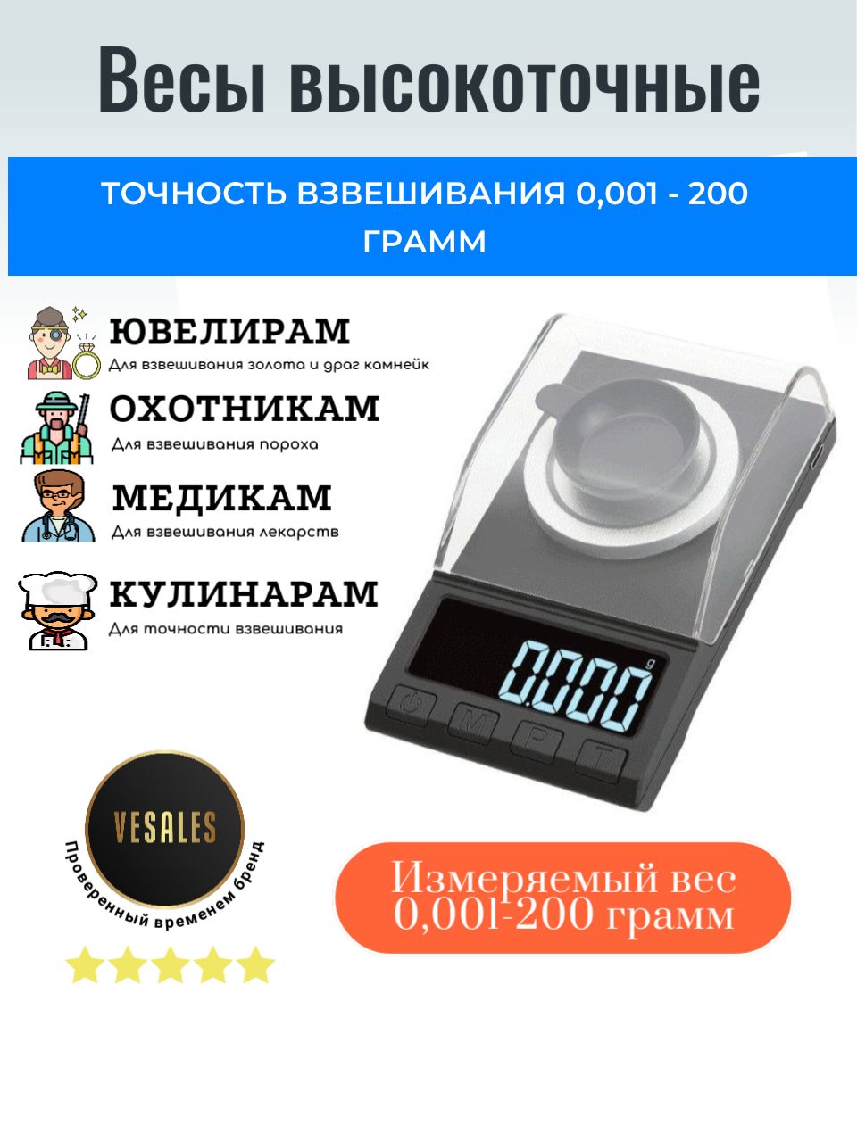 Весы высокоточные 0,001-200 грамм VeSaleS