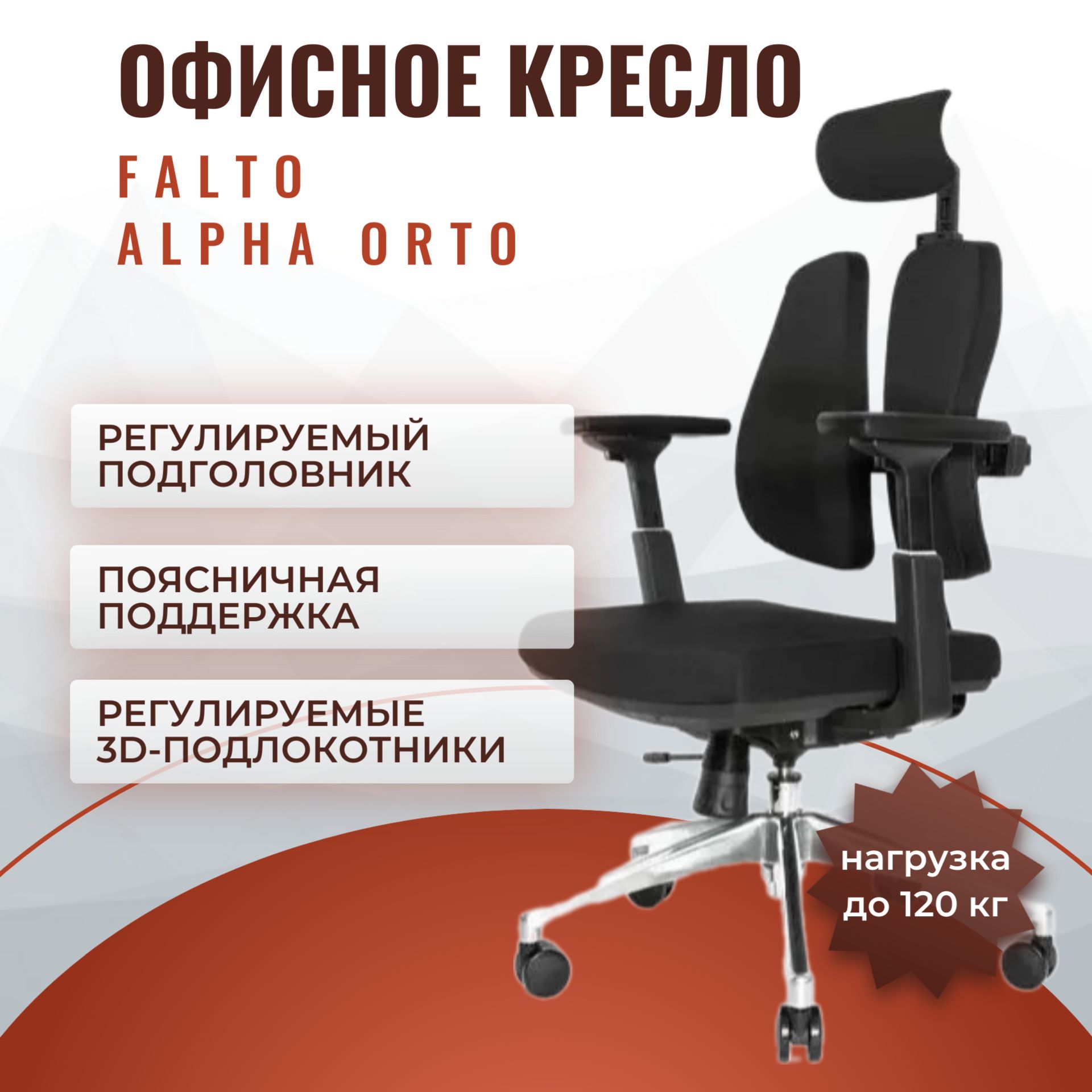 ОртопедическоекреслоFaltoAlphaOrtoмакс.нагрузка120кг,обивкатканьWintex,сиденьеслайдер,подголовникрегулируемый(цвет:черный)арт.AM-02A-BK