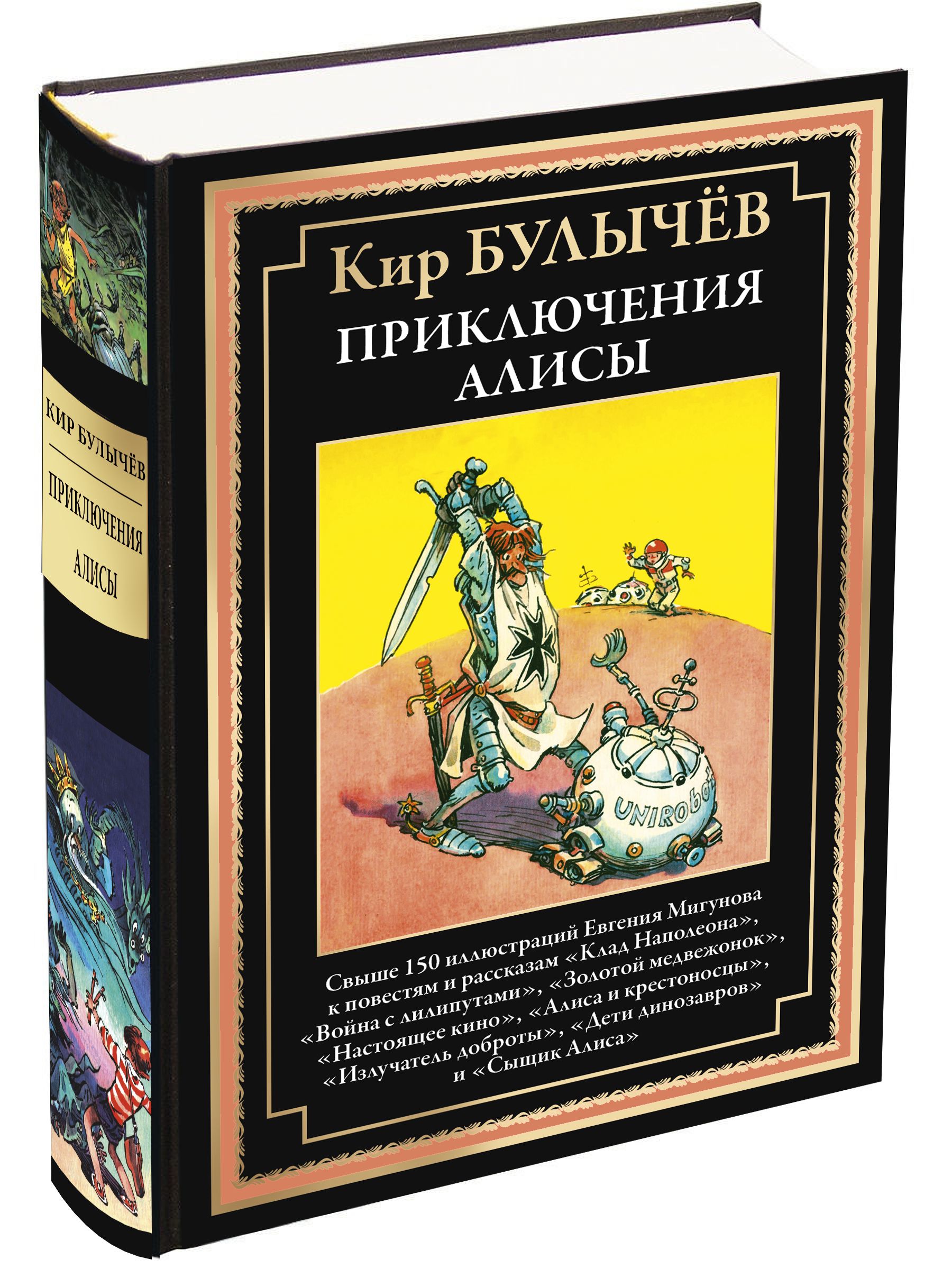 Булычев Приключения Алисы 3 Война с лилипутами и др.