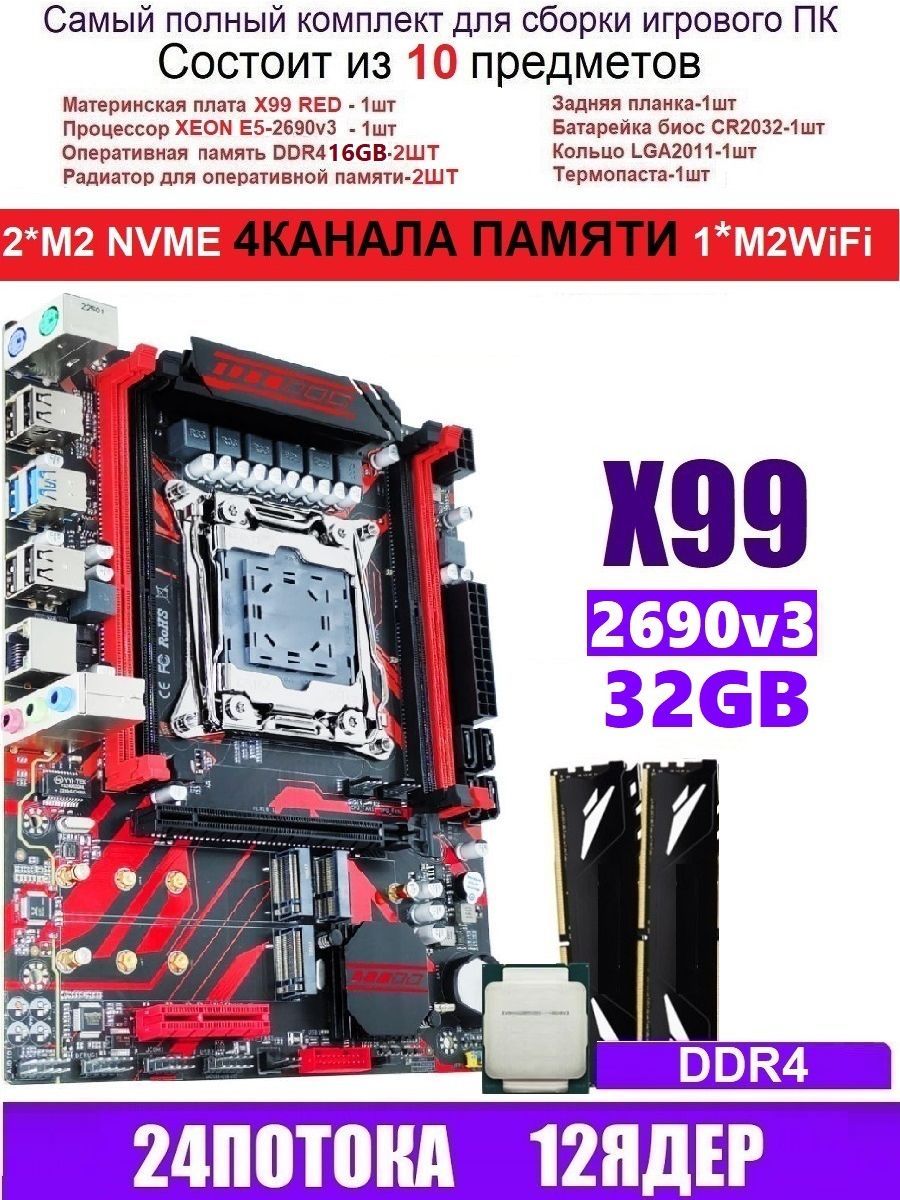 Atermiter Материнская плата XEON 2690V3+2X16G X99 RED (Аналог Huananzhi X99-QD4)