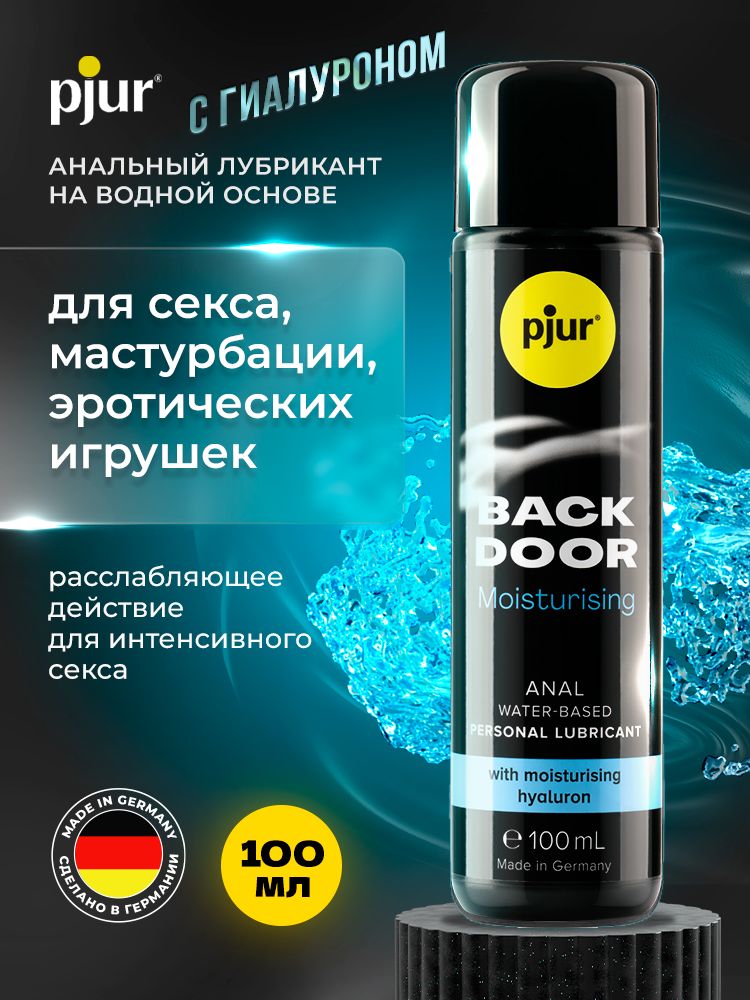 Анальный лубрикант (анальная смазка, гель) PJUR back door Comfort Water Anal Glide пьюр, для длительного скольжения на водной основе для секса и интима, для мужчин и женщин 100 мл