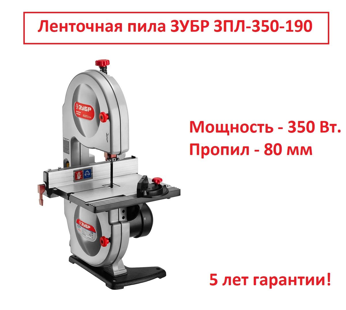 Ленточная пила ЗУБР, 350 Вт.