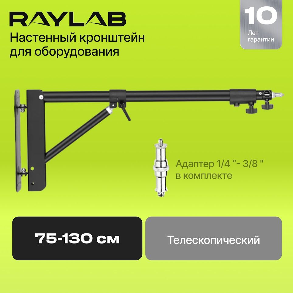 Стойка настенная Raylab RL-WLT130, 130 см