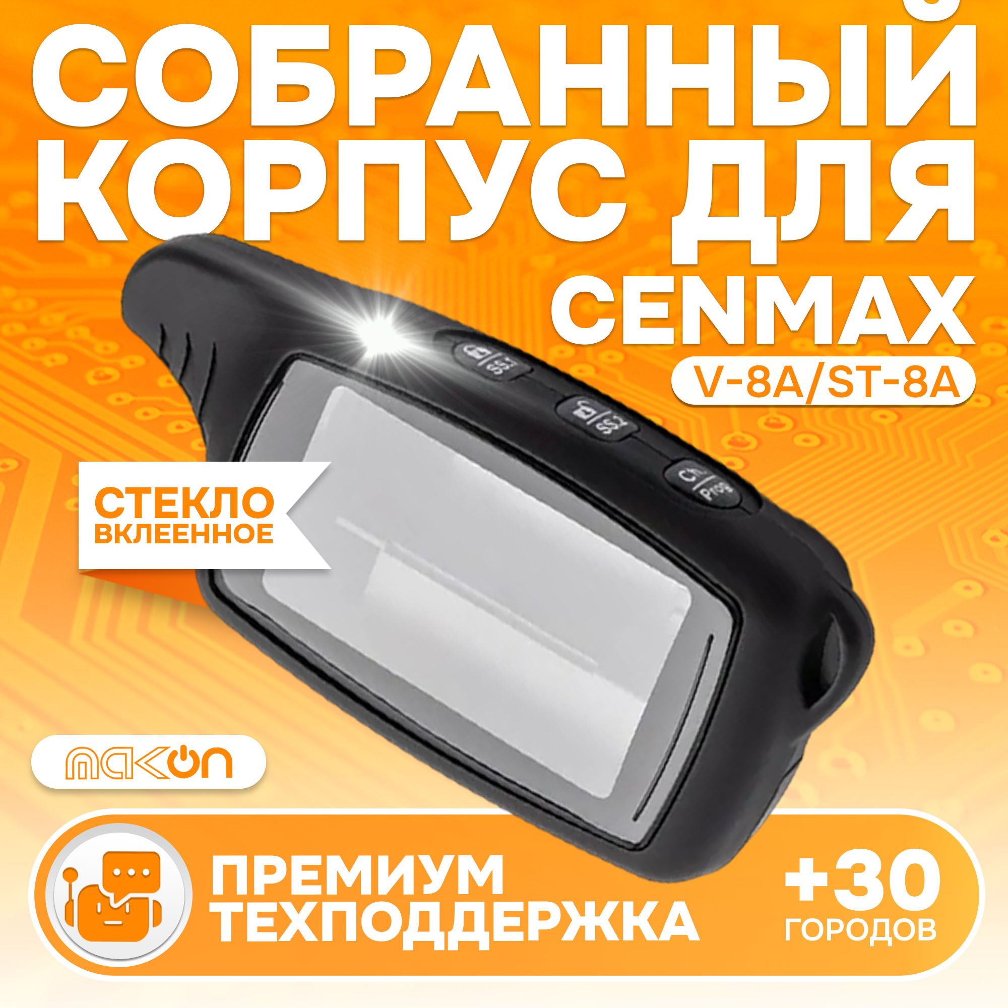 Собранный корпус брелка Cenmax V8A/ST8A