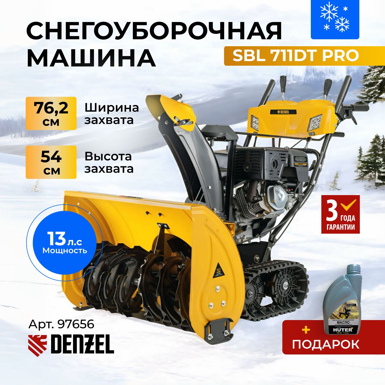 ГусеничныйснегоуборщикбензиновыйDENZEL,SBL711DTPRO,420cc,гусеницы,электрическийстартер,дифференциал,снегоуборочнаямашина,97656