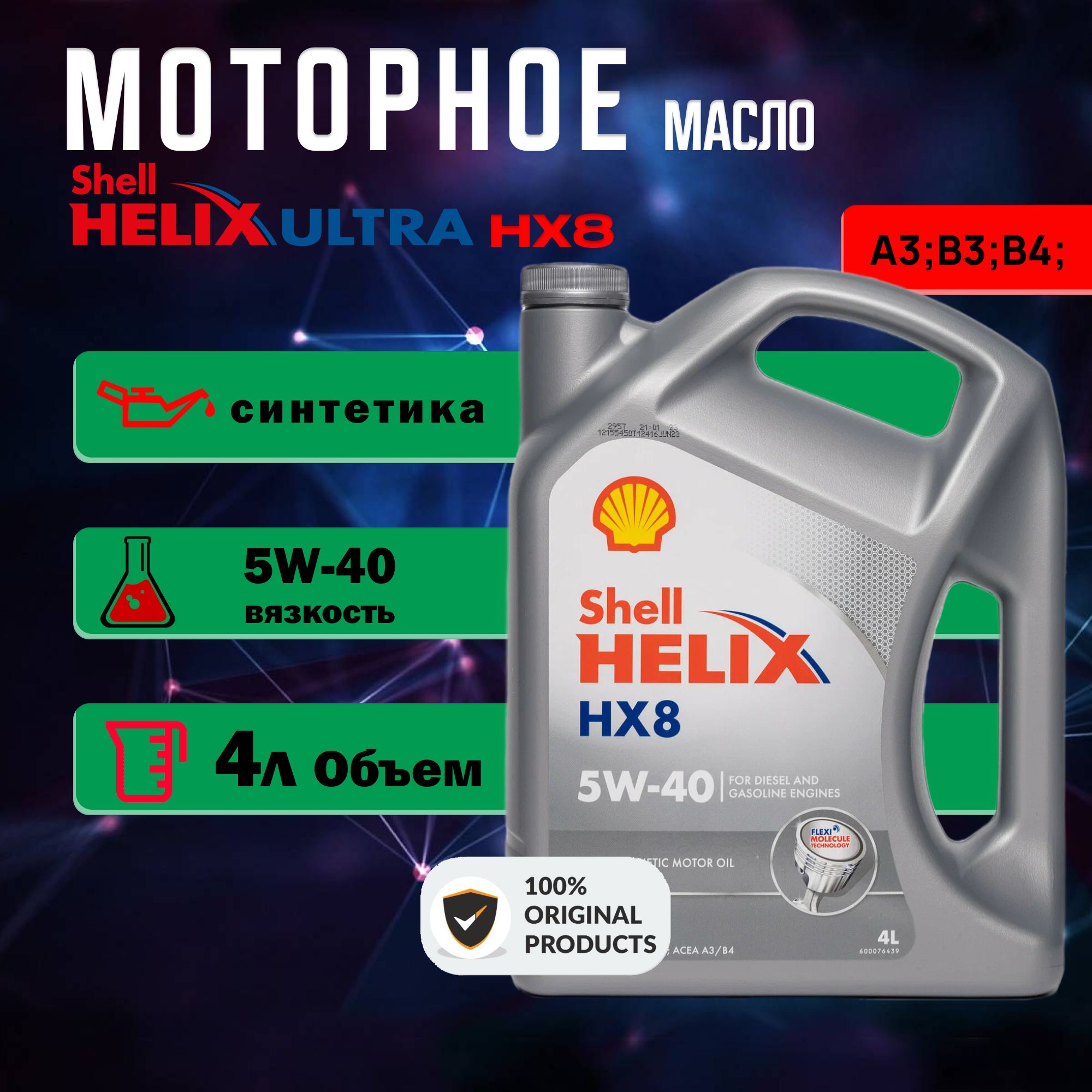 ShellShellHelixHX8Synthetic5W-40Масломоторное,Синтетическое,4л