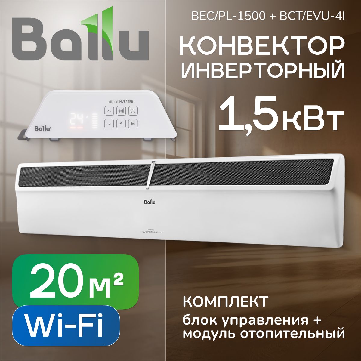 КомплектконвекторBalluPlinthInverterBEC/PL-1500сблокомуправленияBCT/EVU-4I(инверторный,WI-FI)