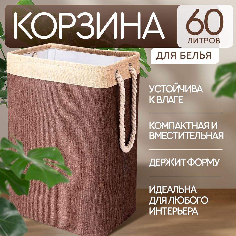 Корзина для хранения белья